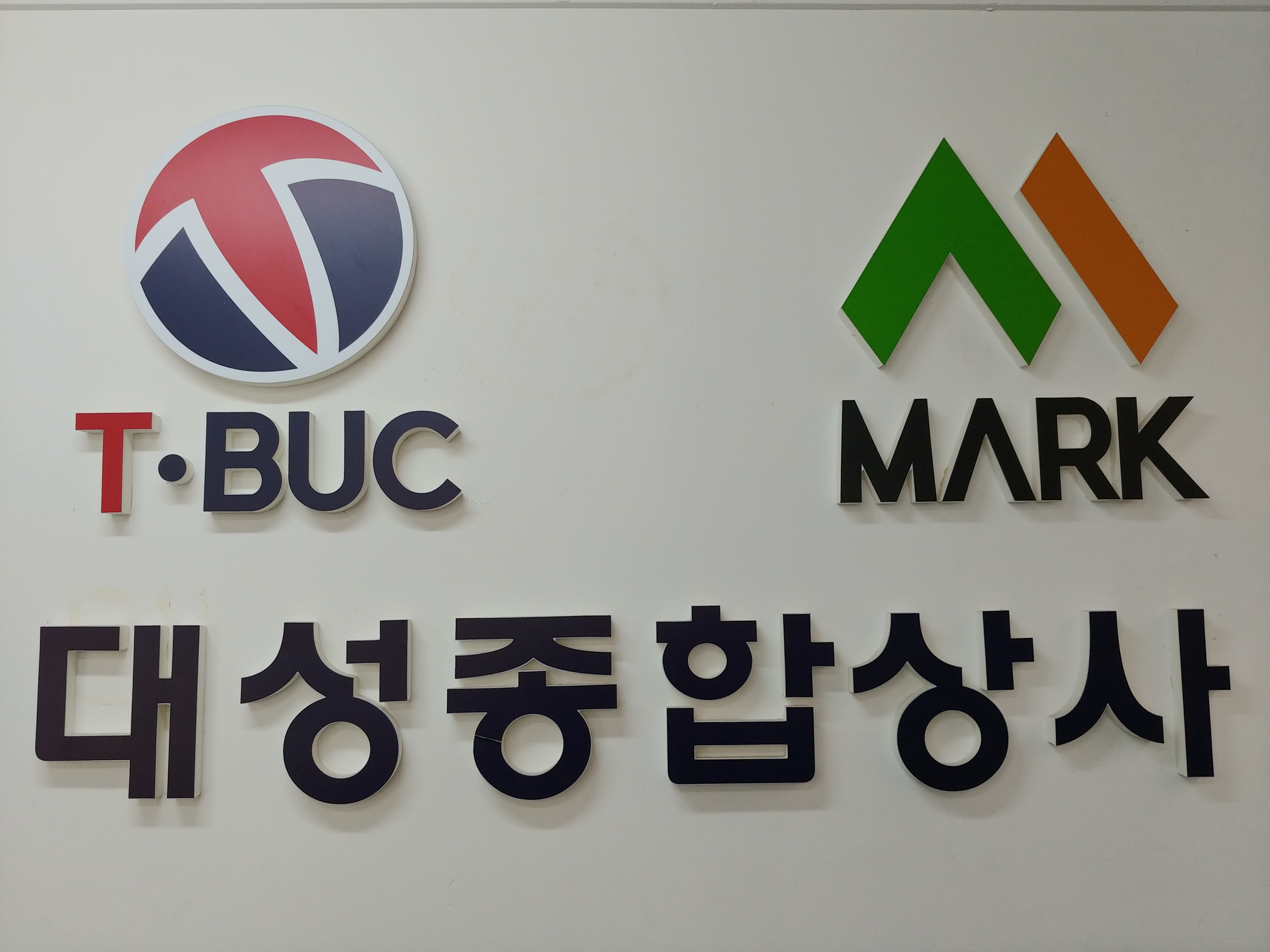 대성종합상사