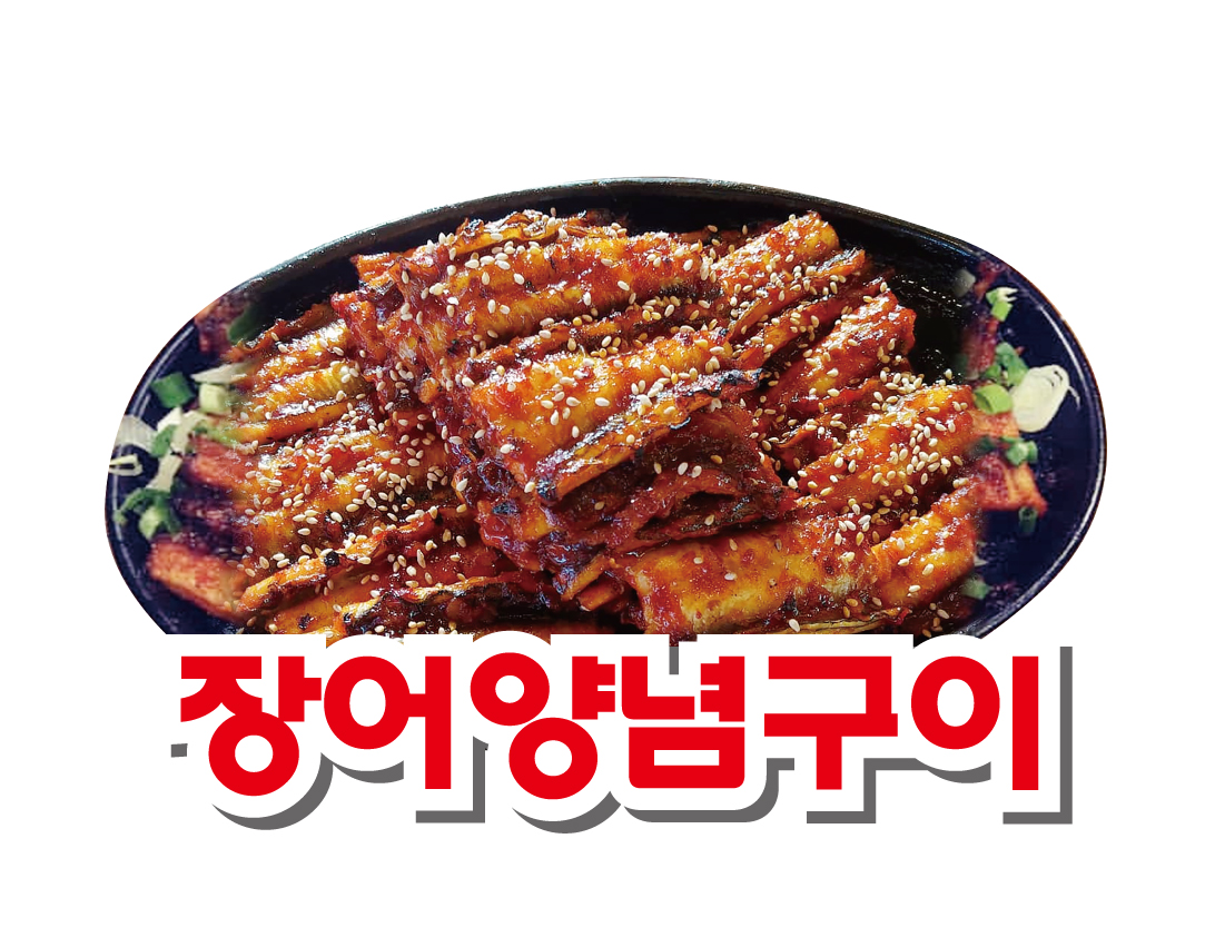 신포장어