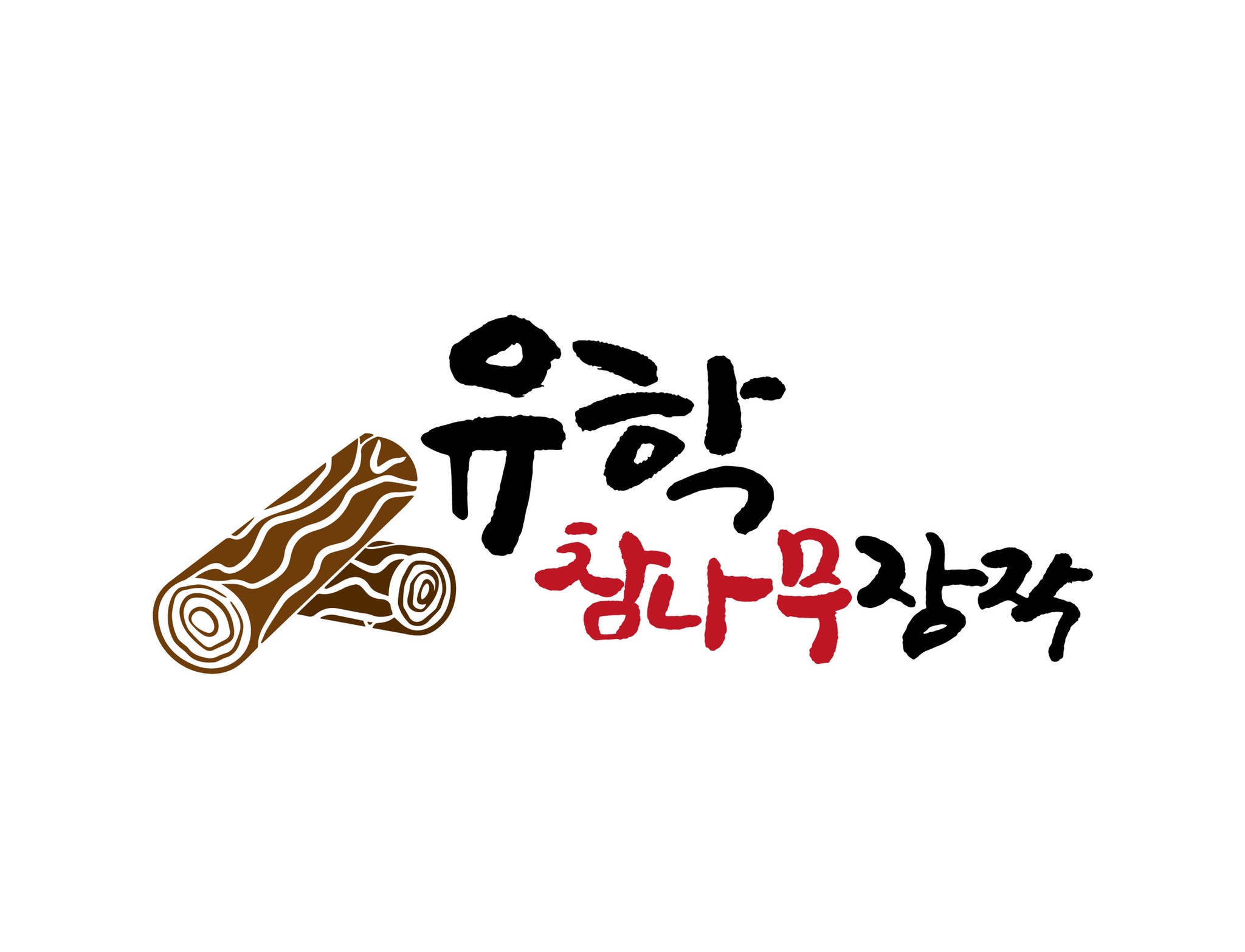 유학참나무장작
