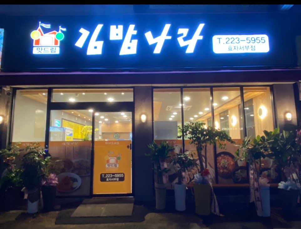 김밥나라 효자서부점
