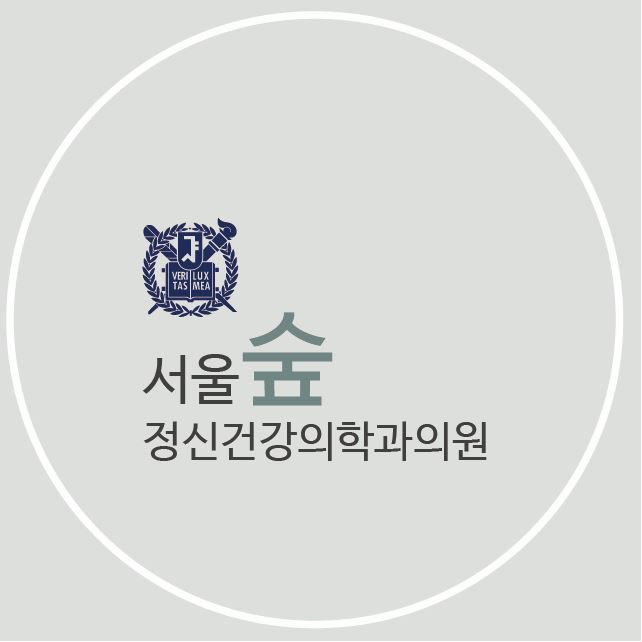 서울숲정신건강의학과의원