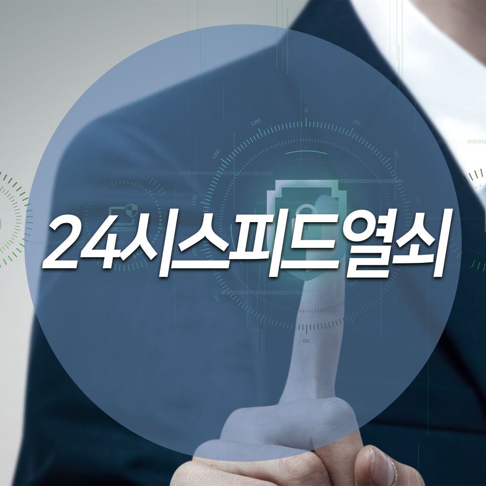 24시스피드열쇠