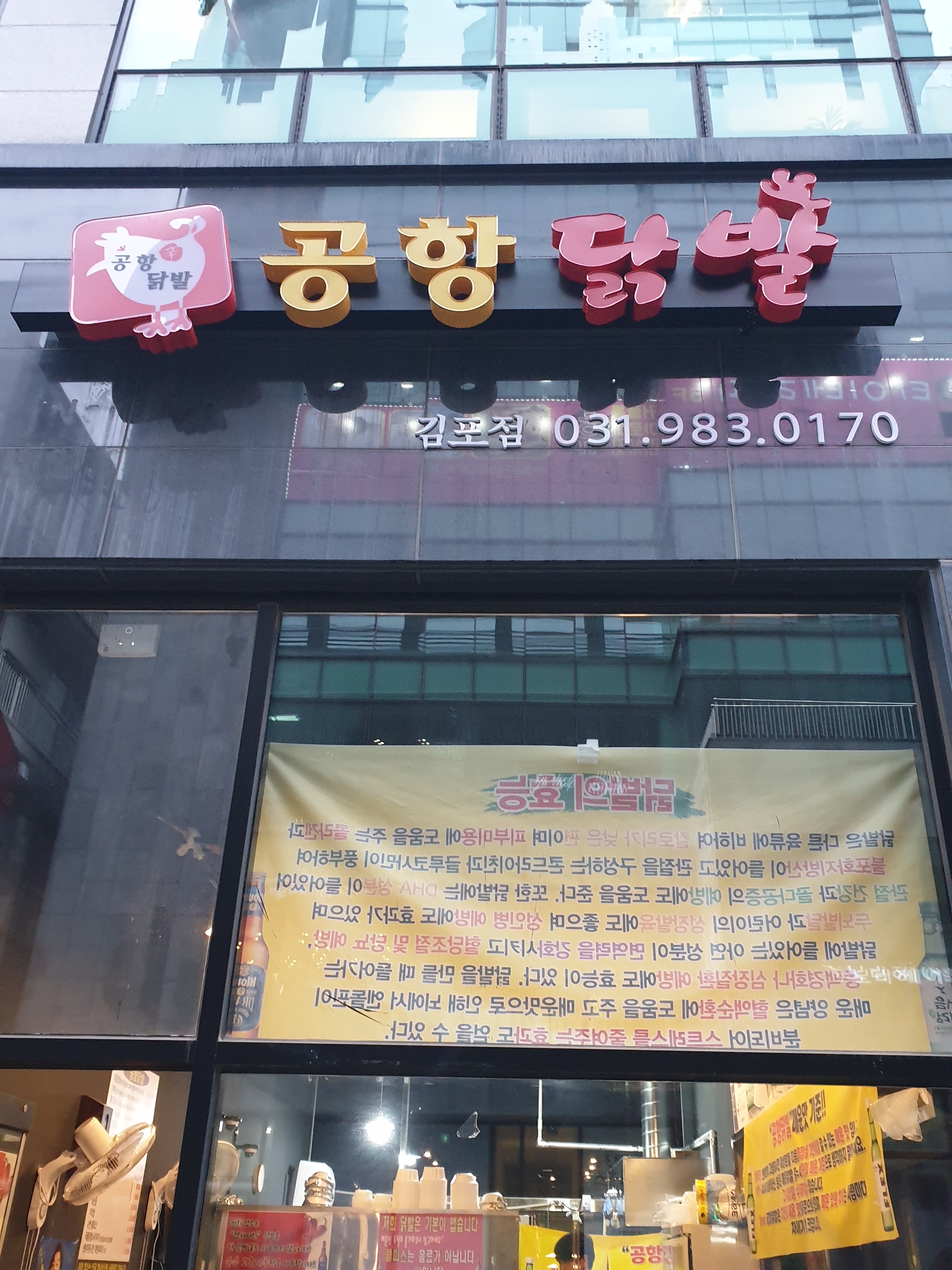 공항닭발 김포점