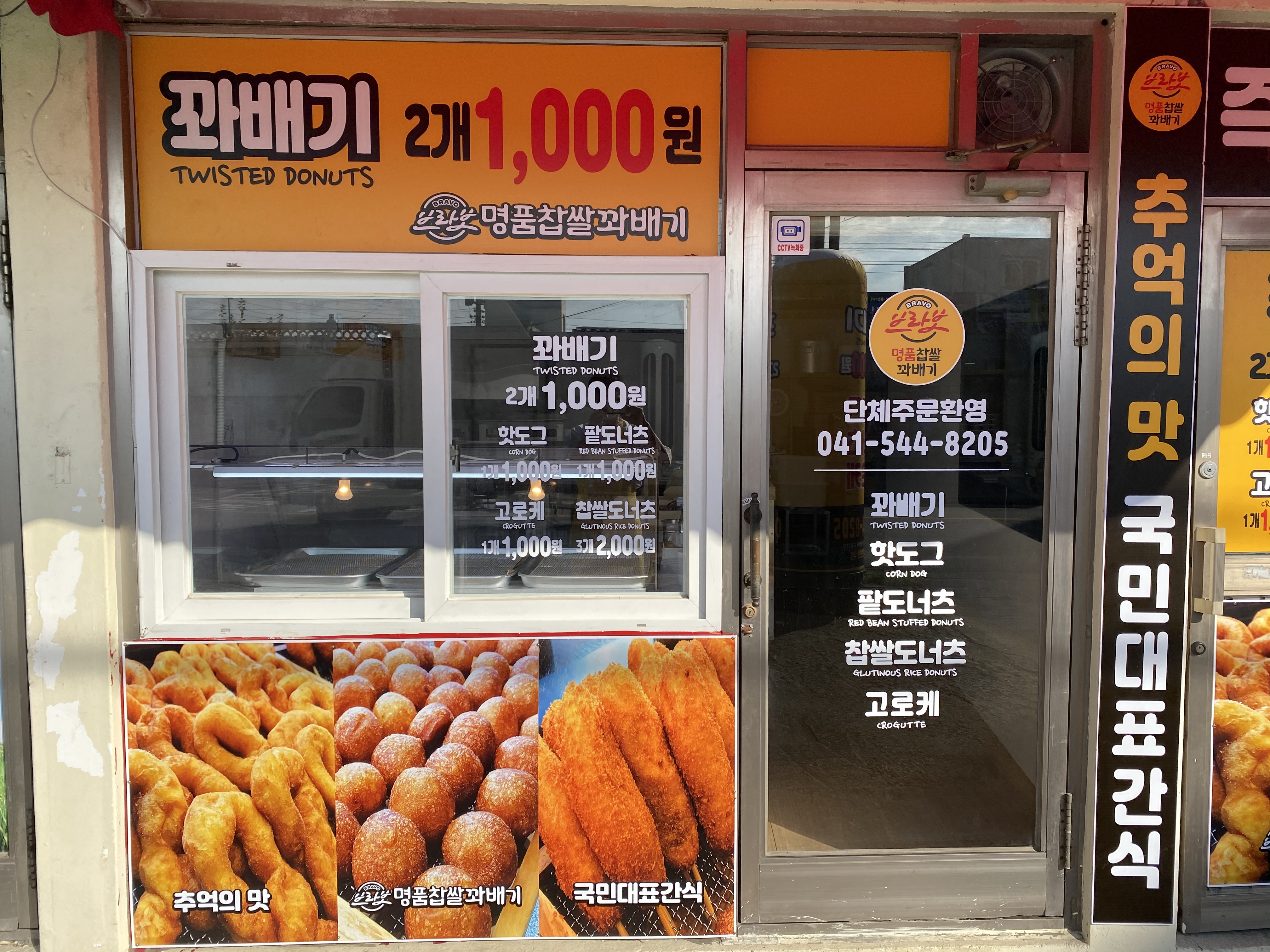 브라보명품찹쌀꽈배기 아산인주점