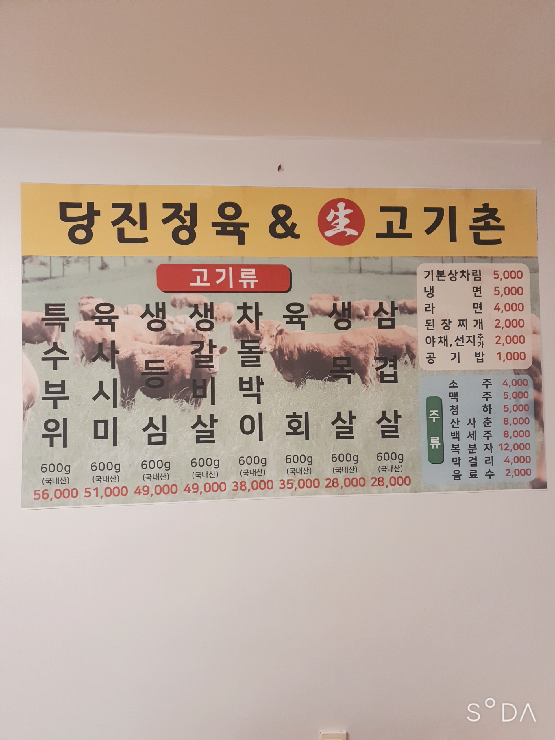 당진생고기촌