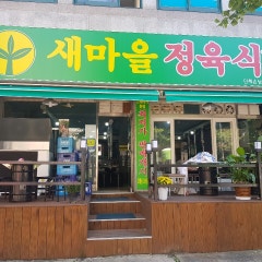 새마을정육식당