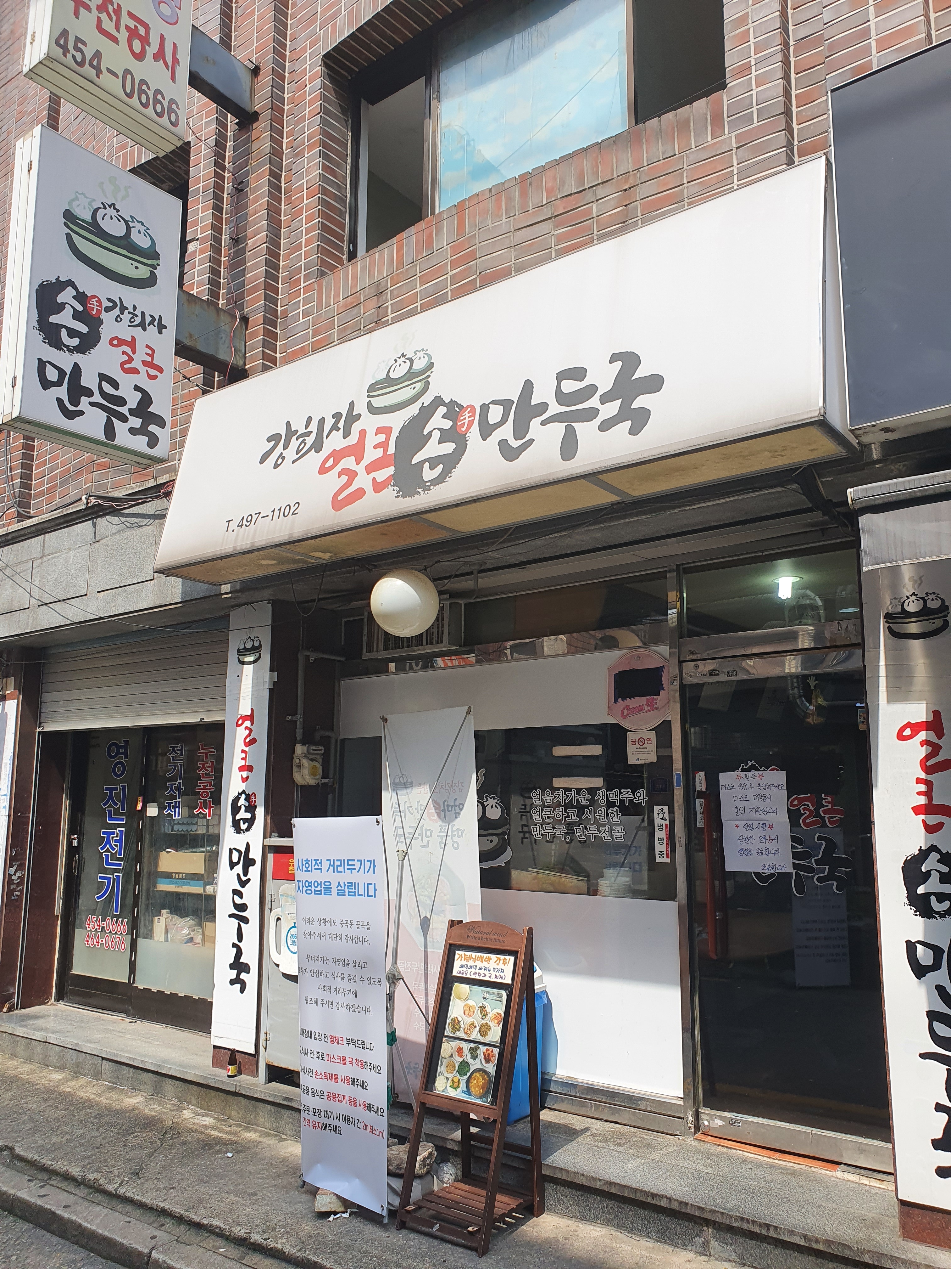 강희자얼큰손만두국