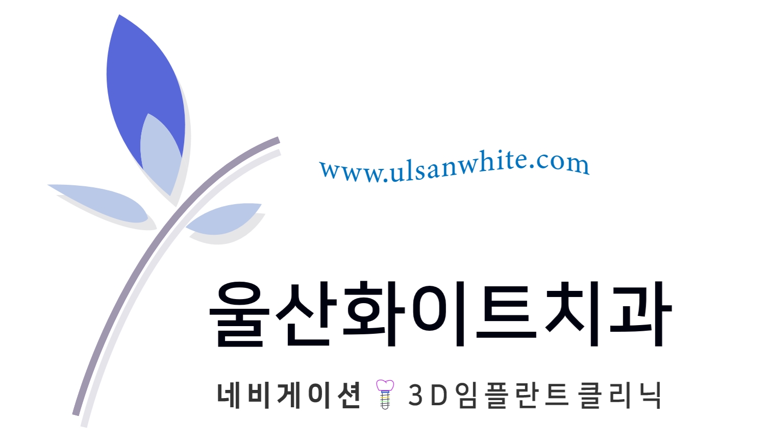 울산화이트치과의원