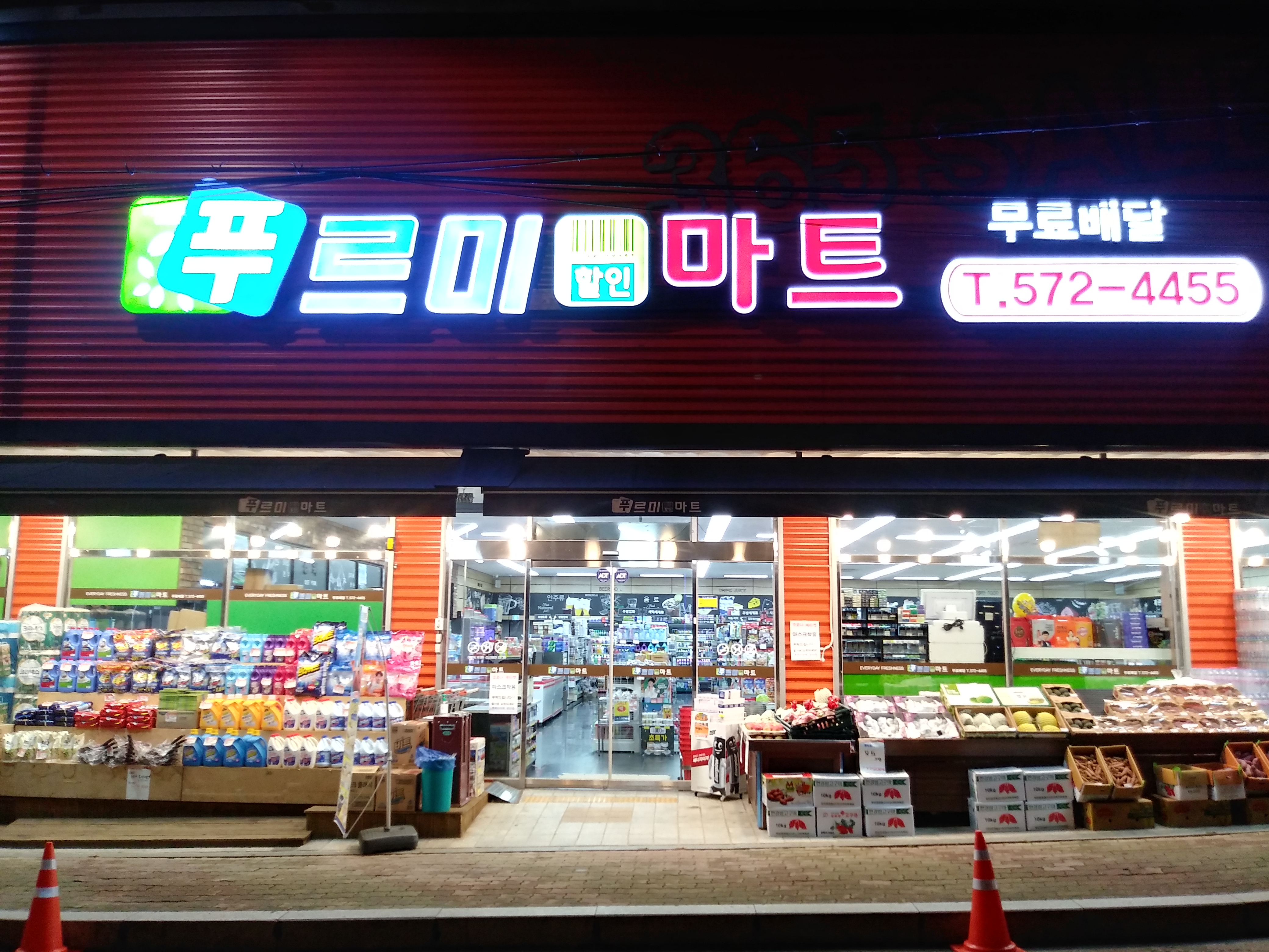 푸르미마트 양산점