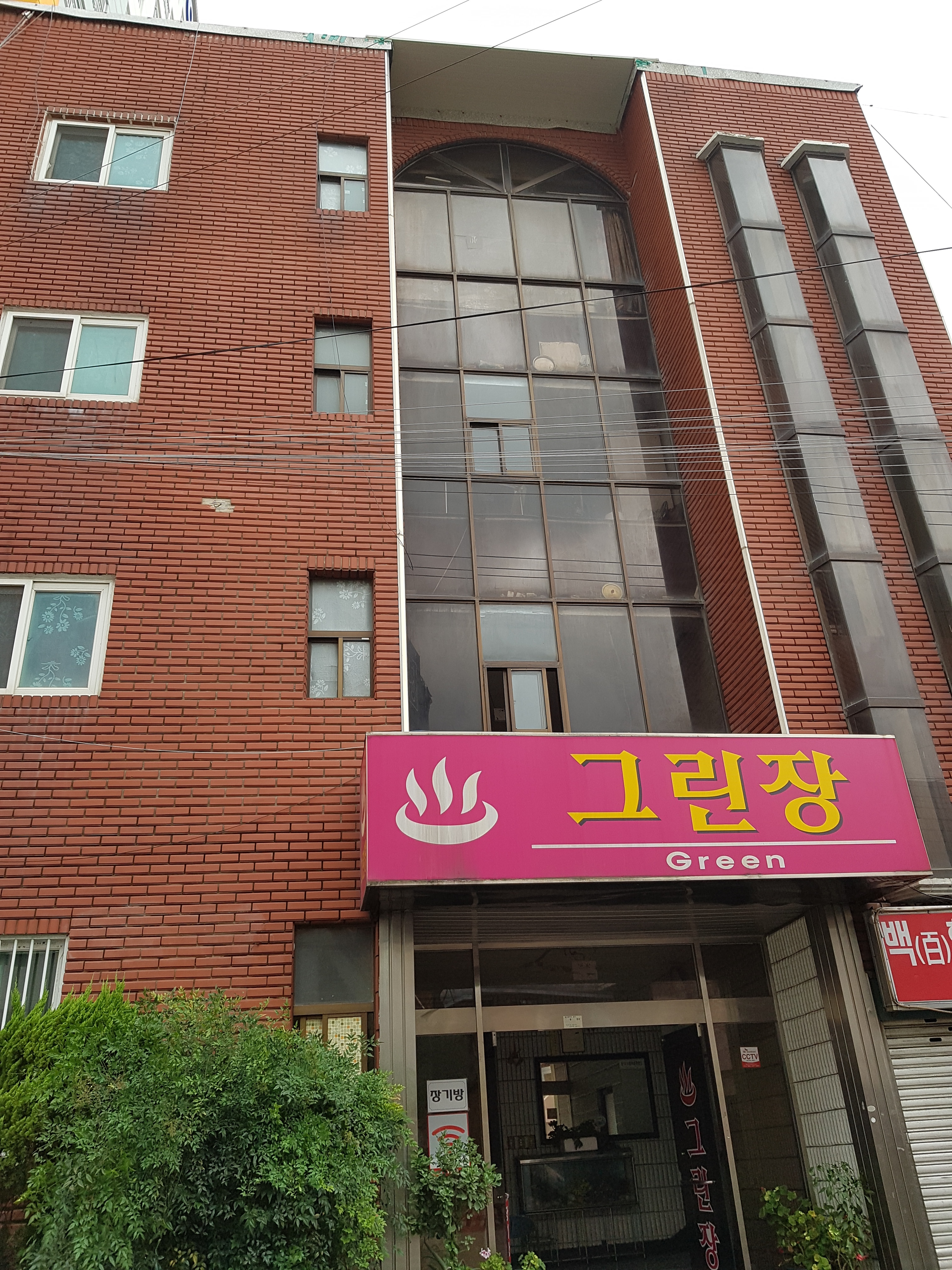 그린장