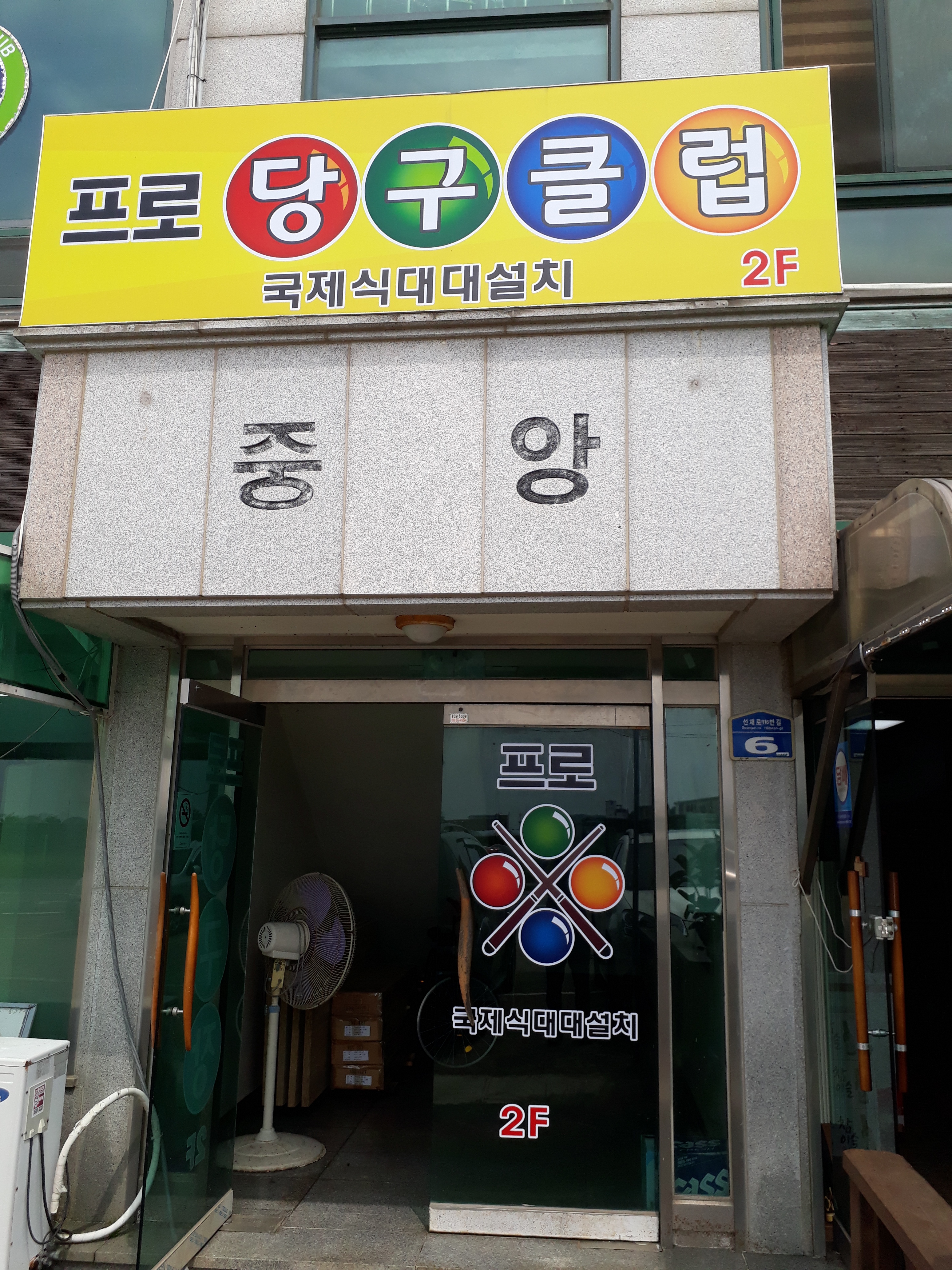 프로당구클럽
