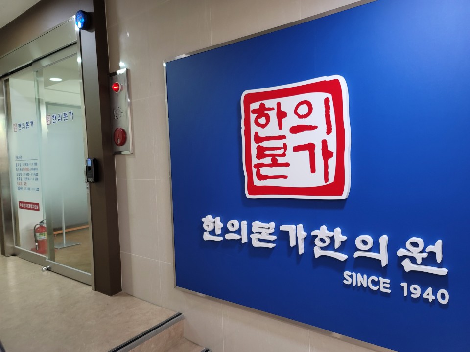 한의본가한의원