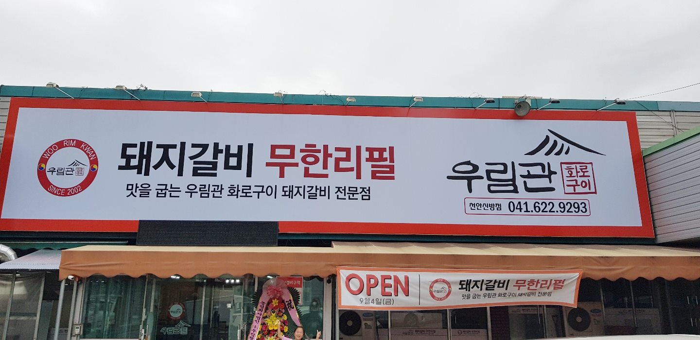 우림관화로구이 신방점