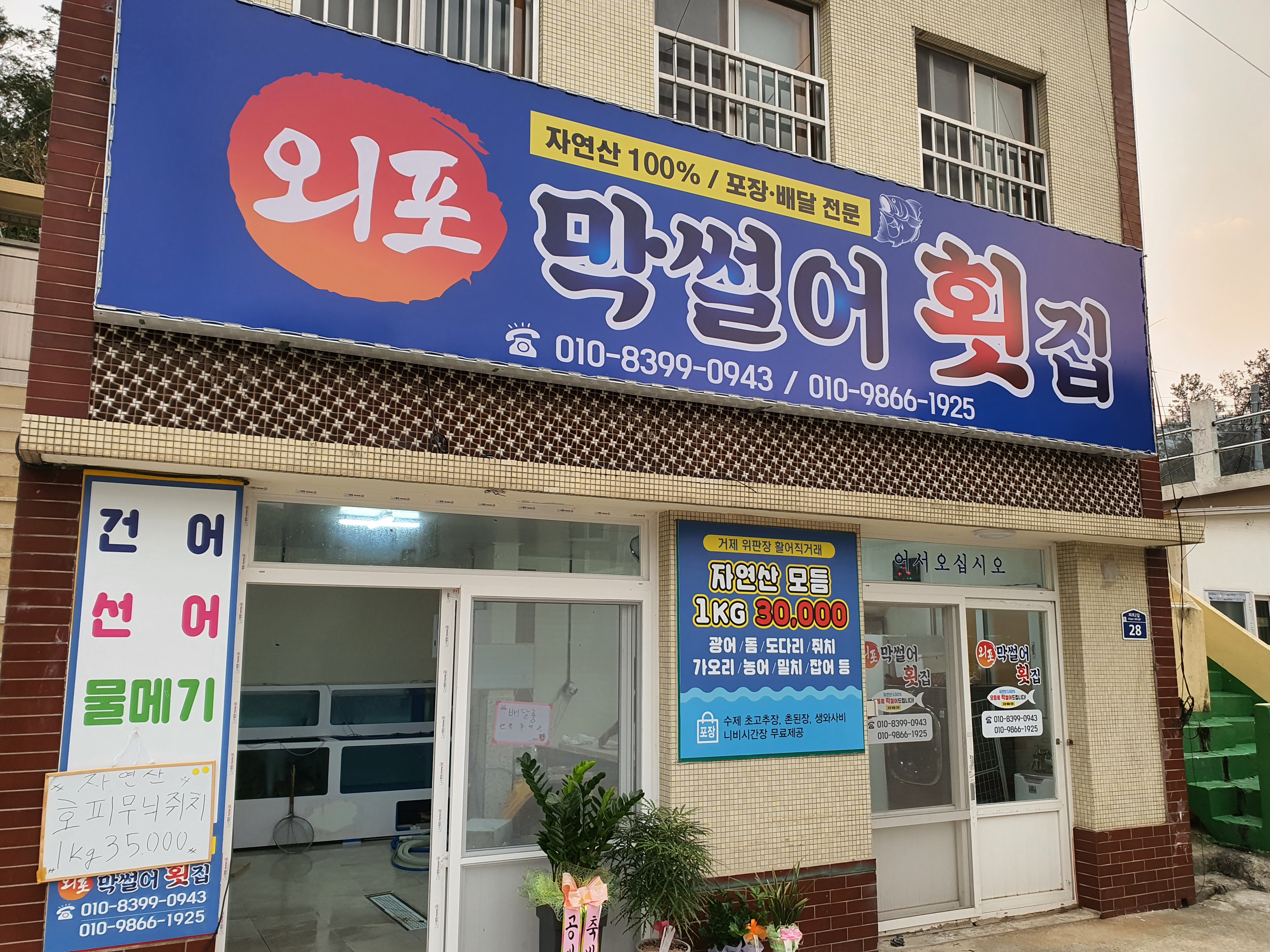 외포막썰어횟집
