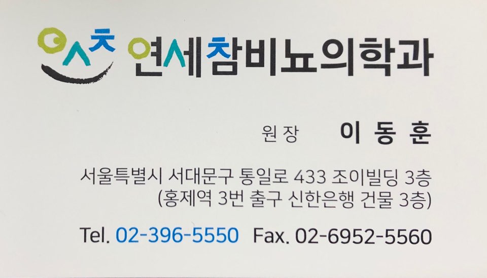 연세참비뇨의학과의원