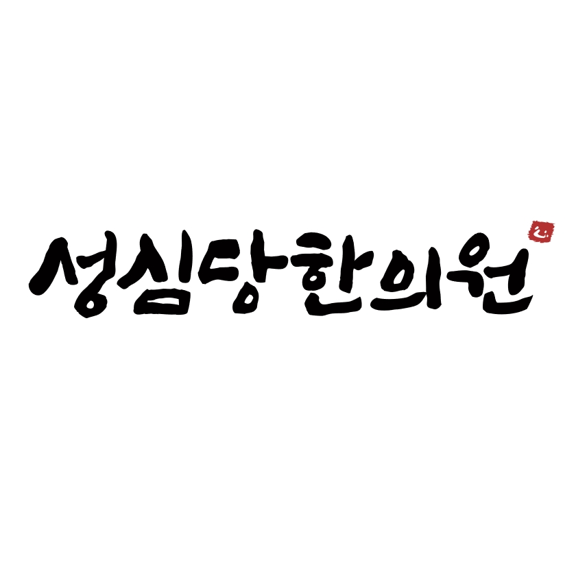 성심당한의원
