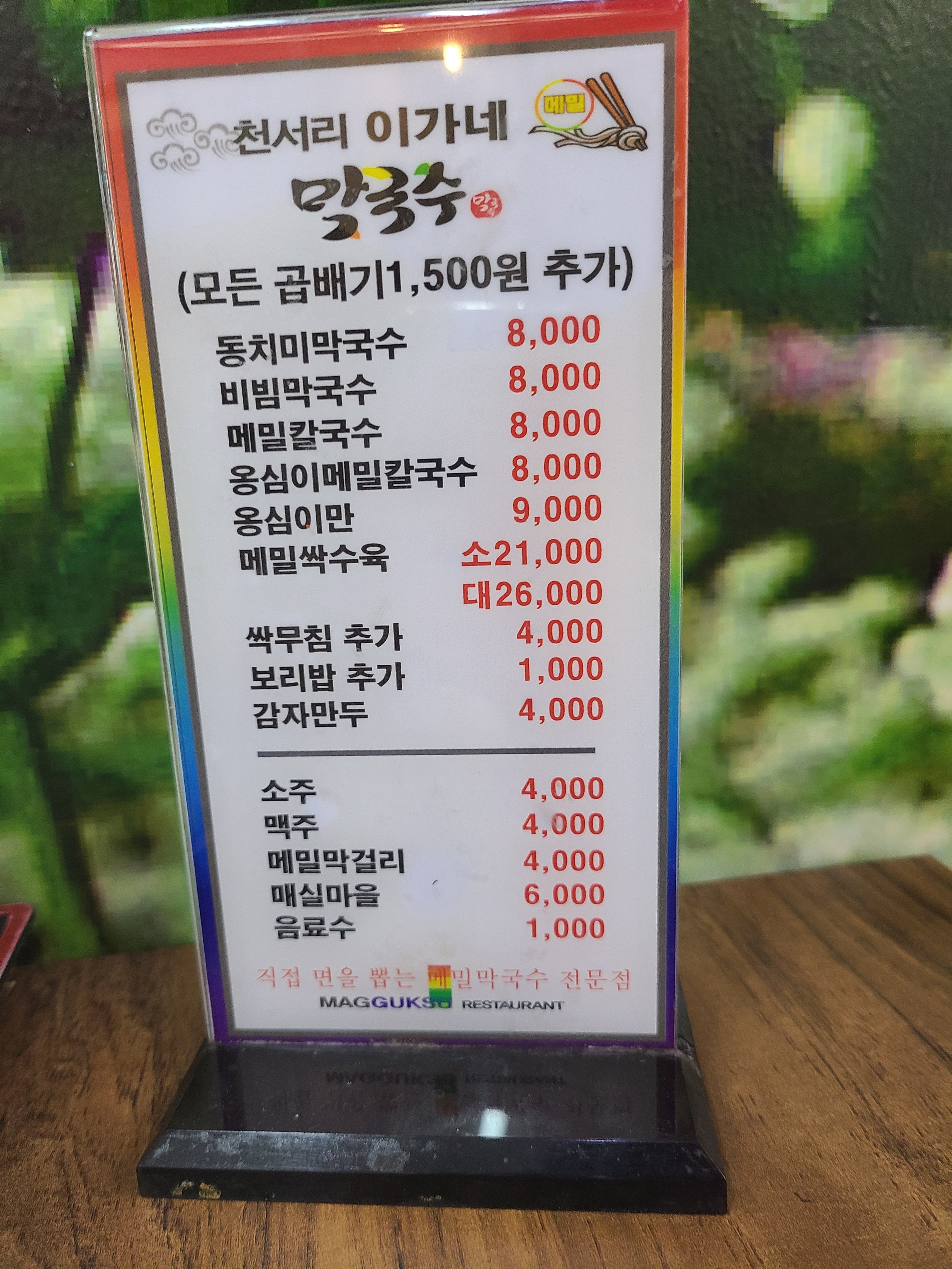 만서리 이가네 막국수 본점