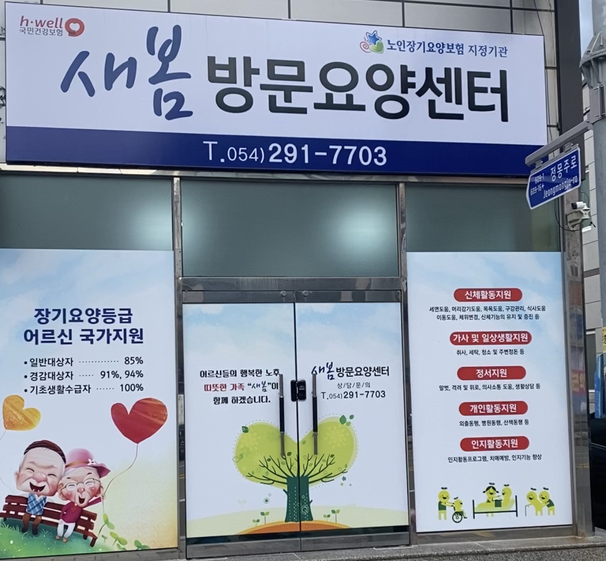 새봄방문요양센터