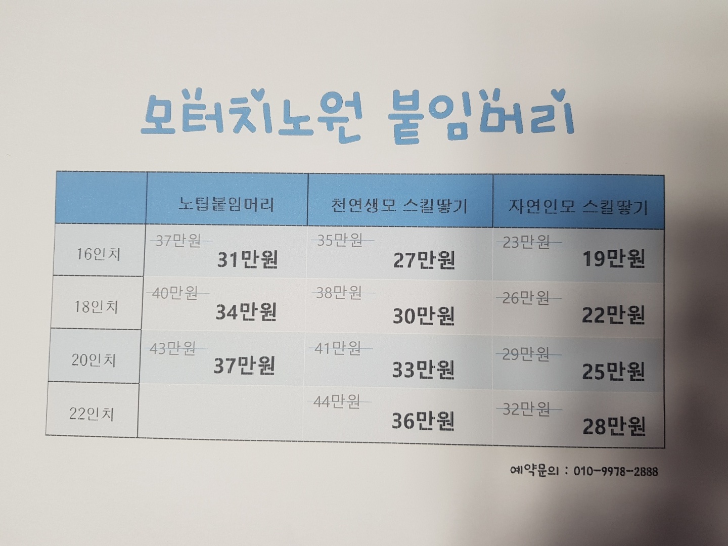 가발붙임머리전문점 모터치노원