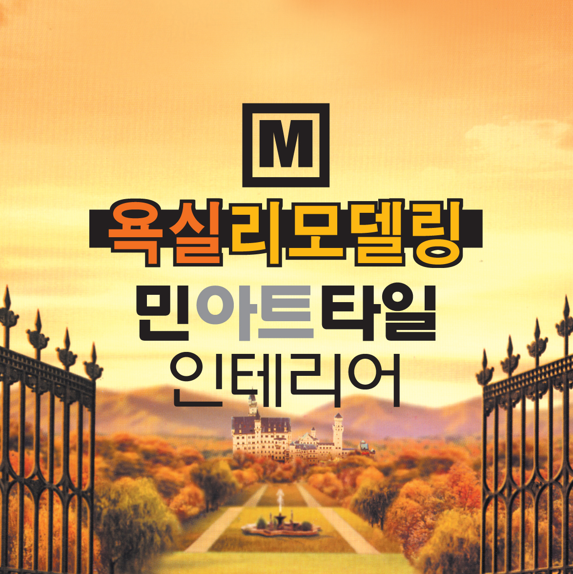 민아트욕실리모델링