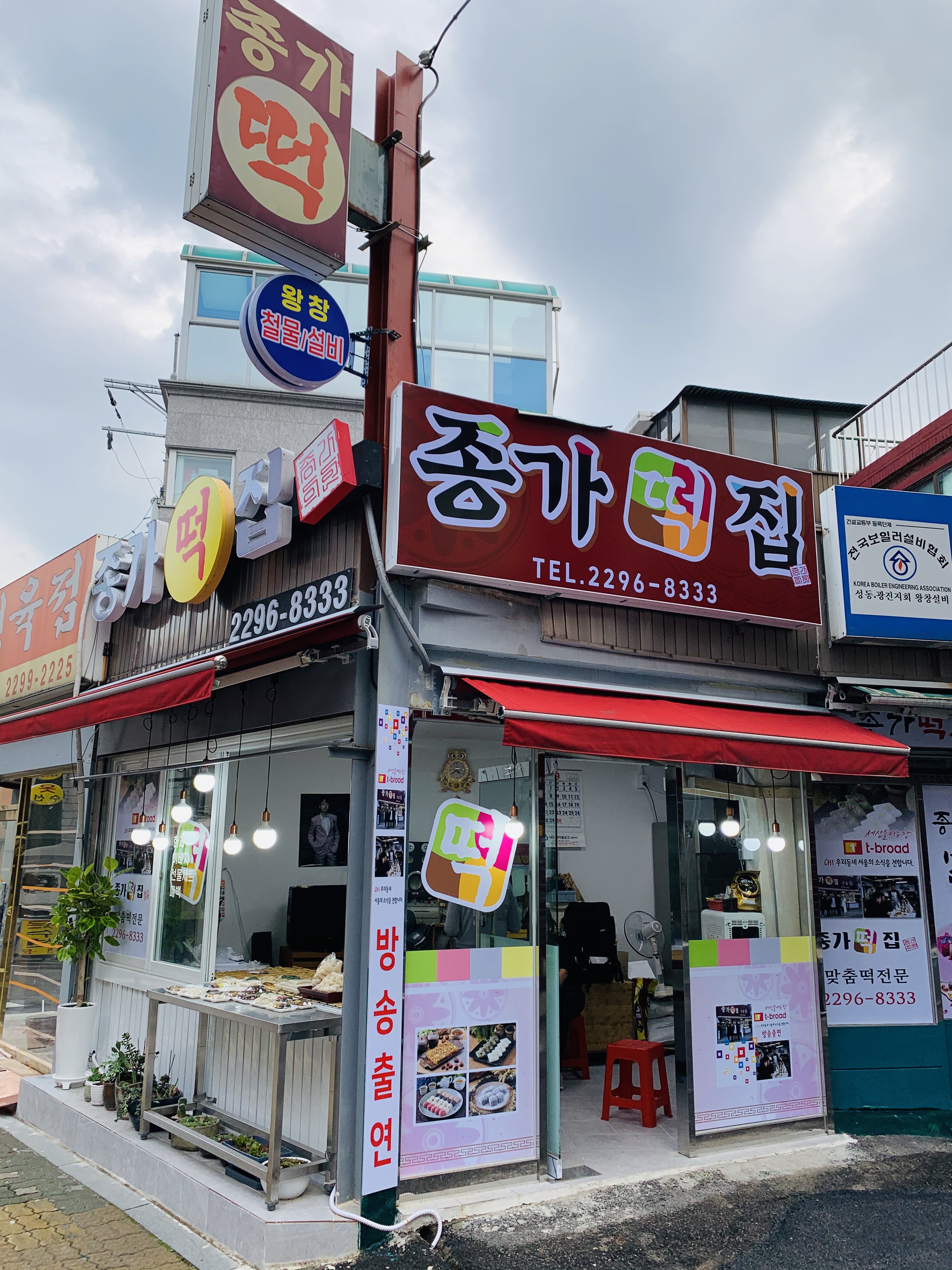 종가떡집