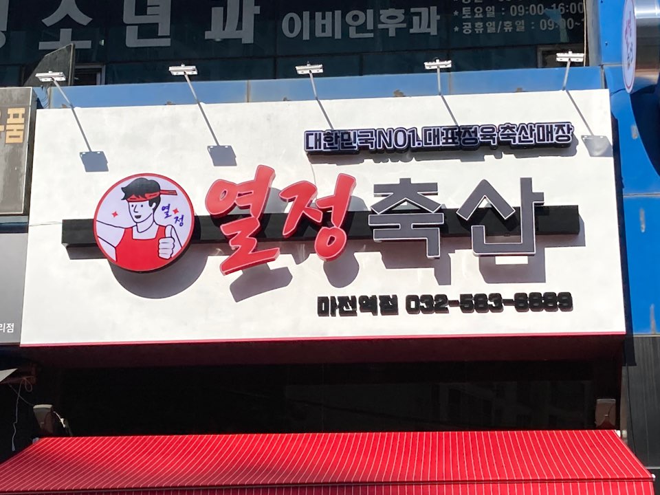 열정축산