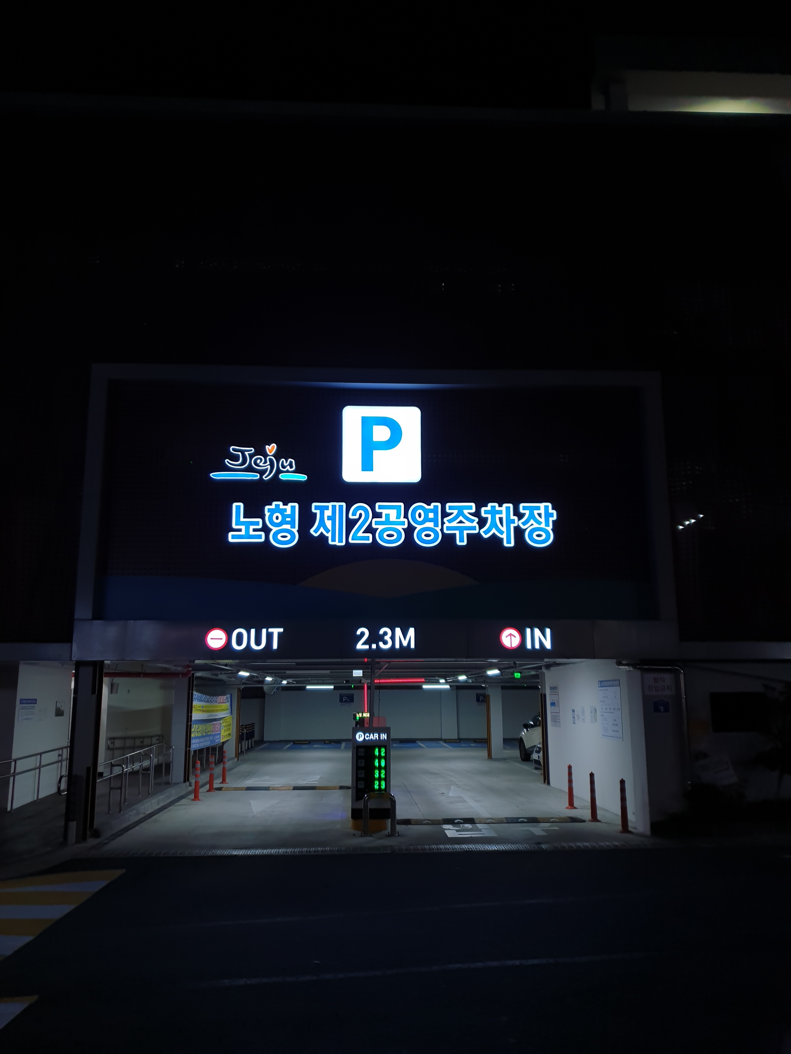 노형 제2공영주차장