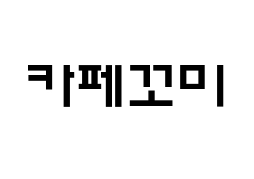 카페 꼬미