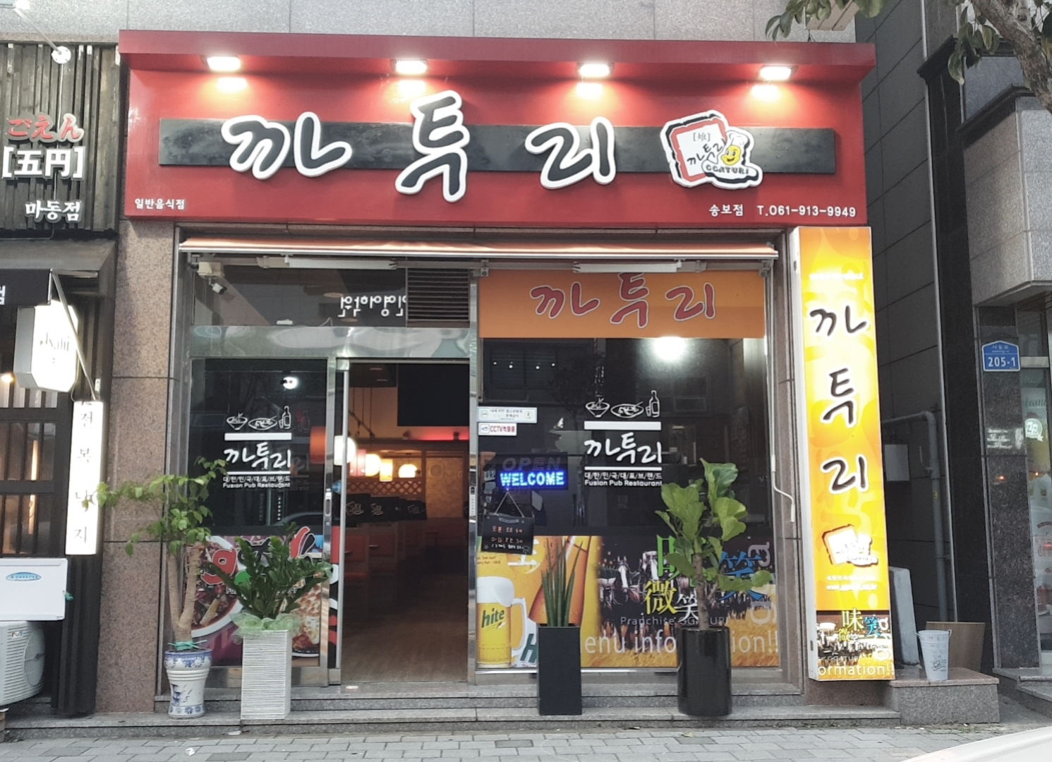 까투리 송보점