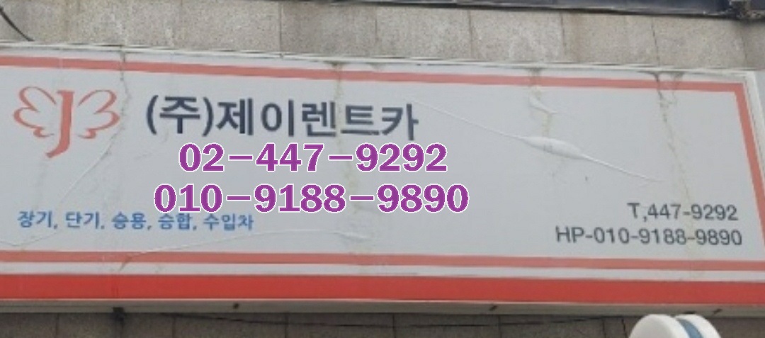 제이렌트카 광진지점