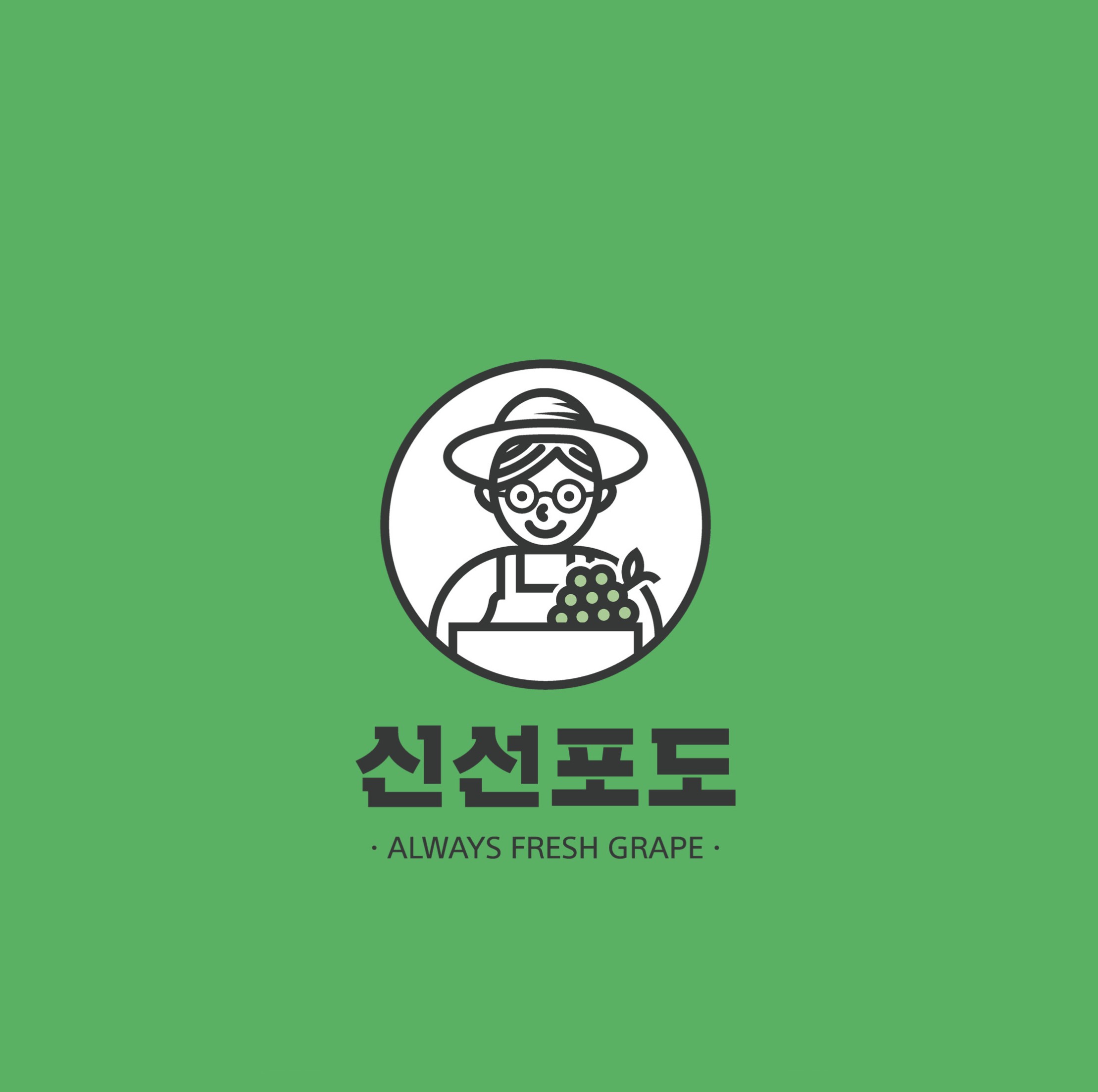신선포도농원