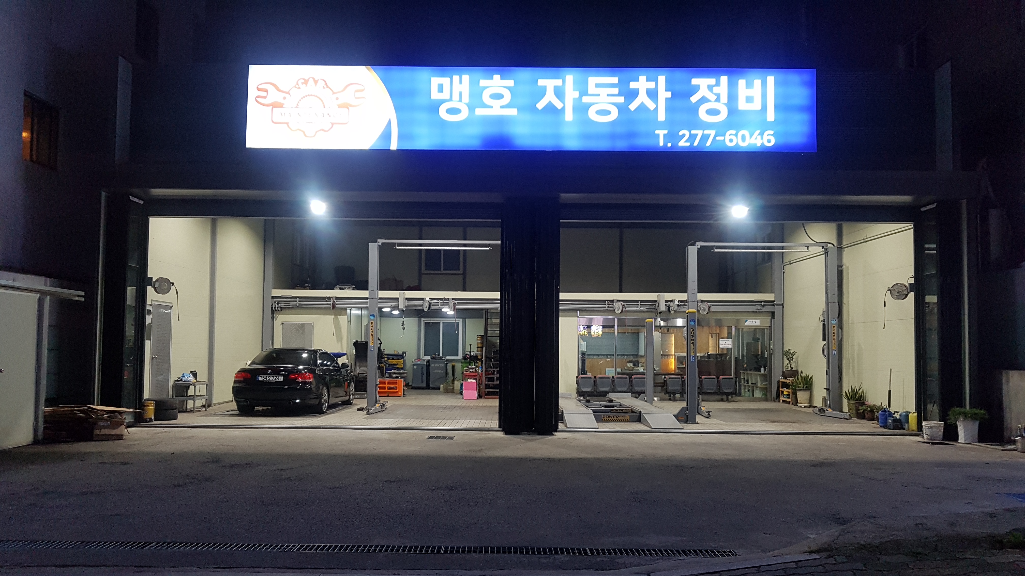 공임천국 맹호자동차정비