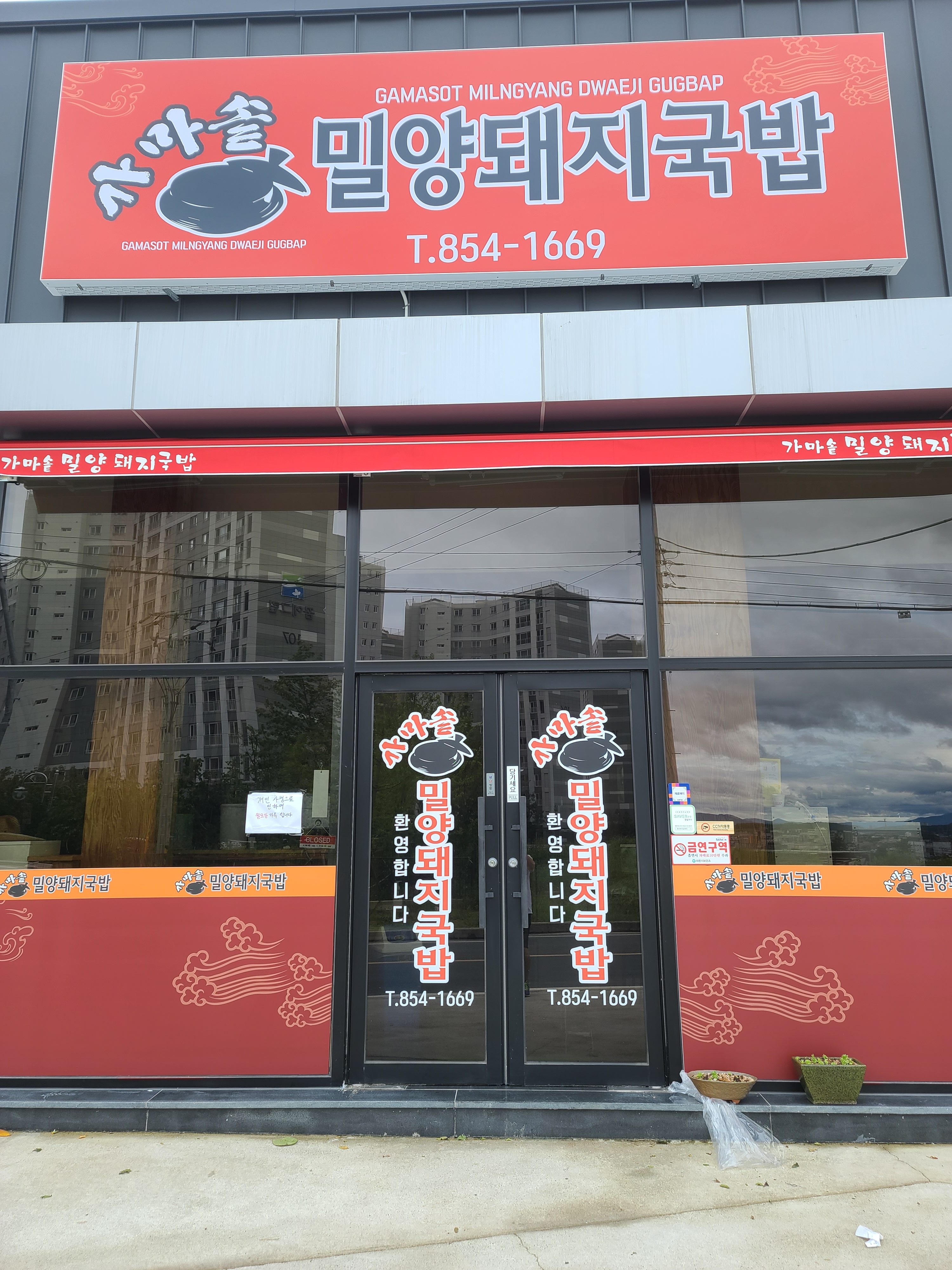 가마솥밀양돼지국밥