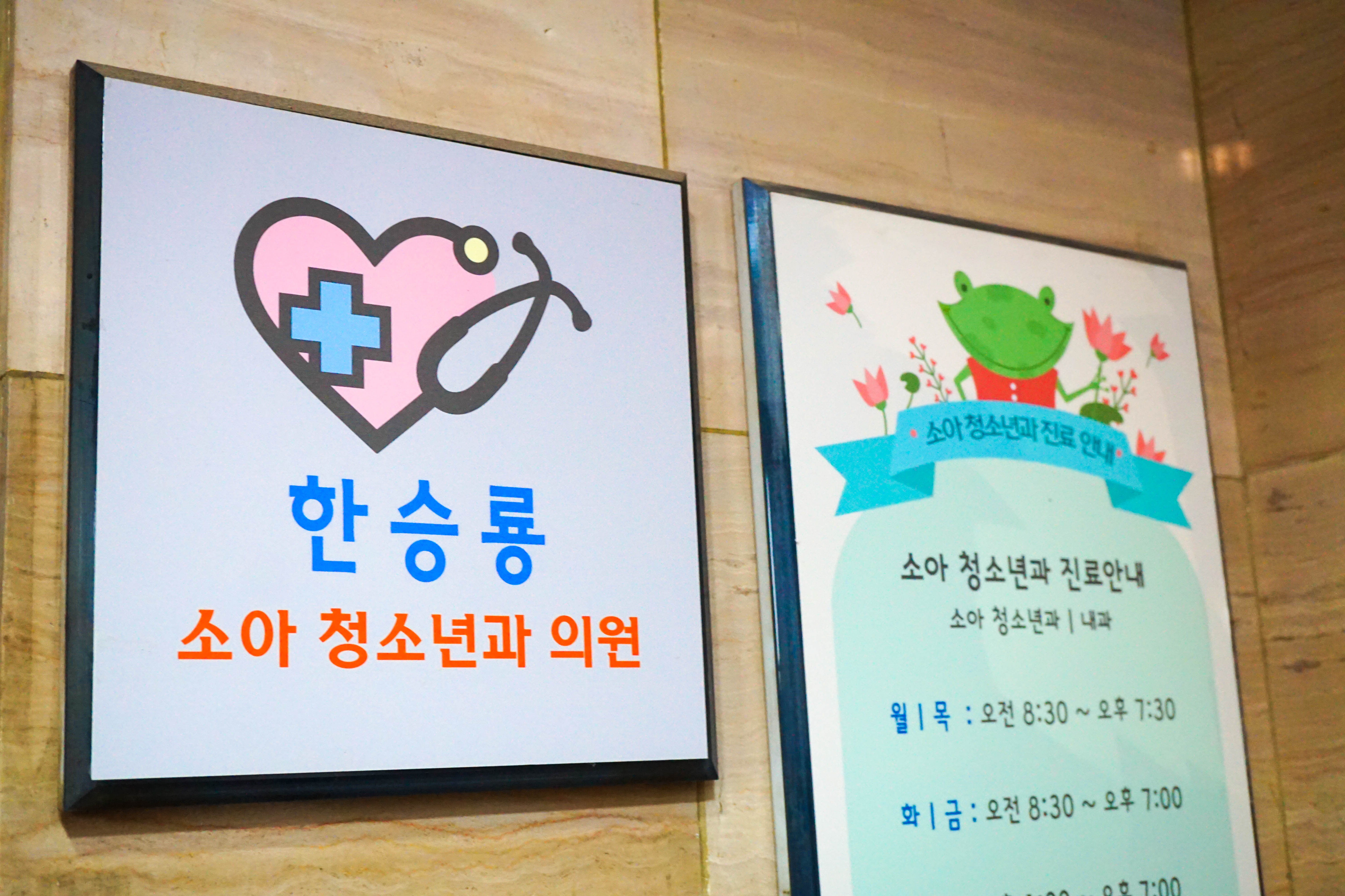 한승룡소아청소년과의원 내부 또는 관련 모습