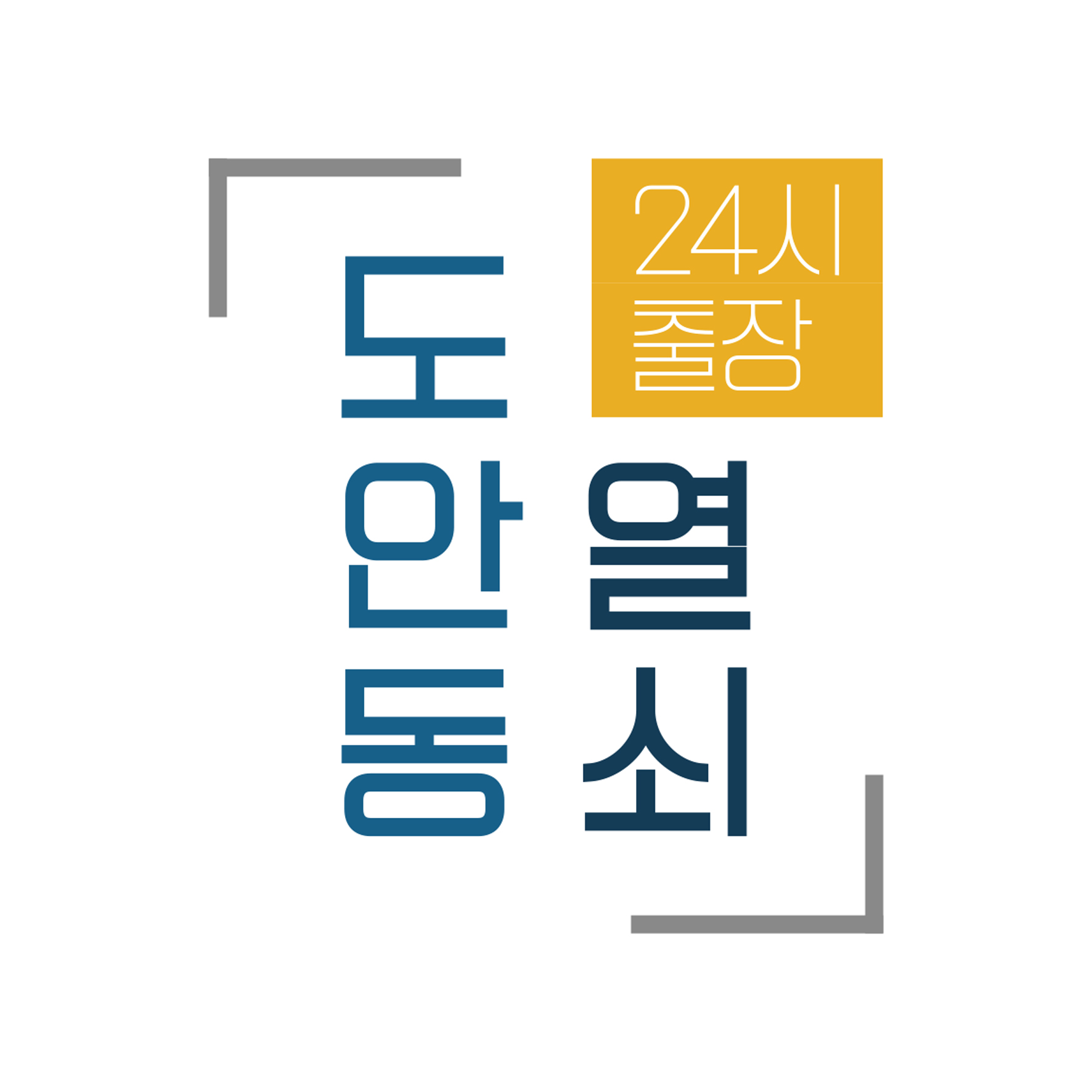 24시 도안동열쇠 출장