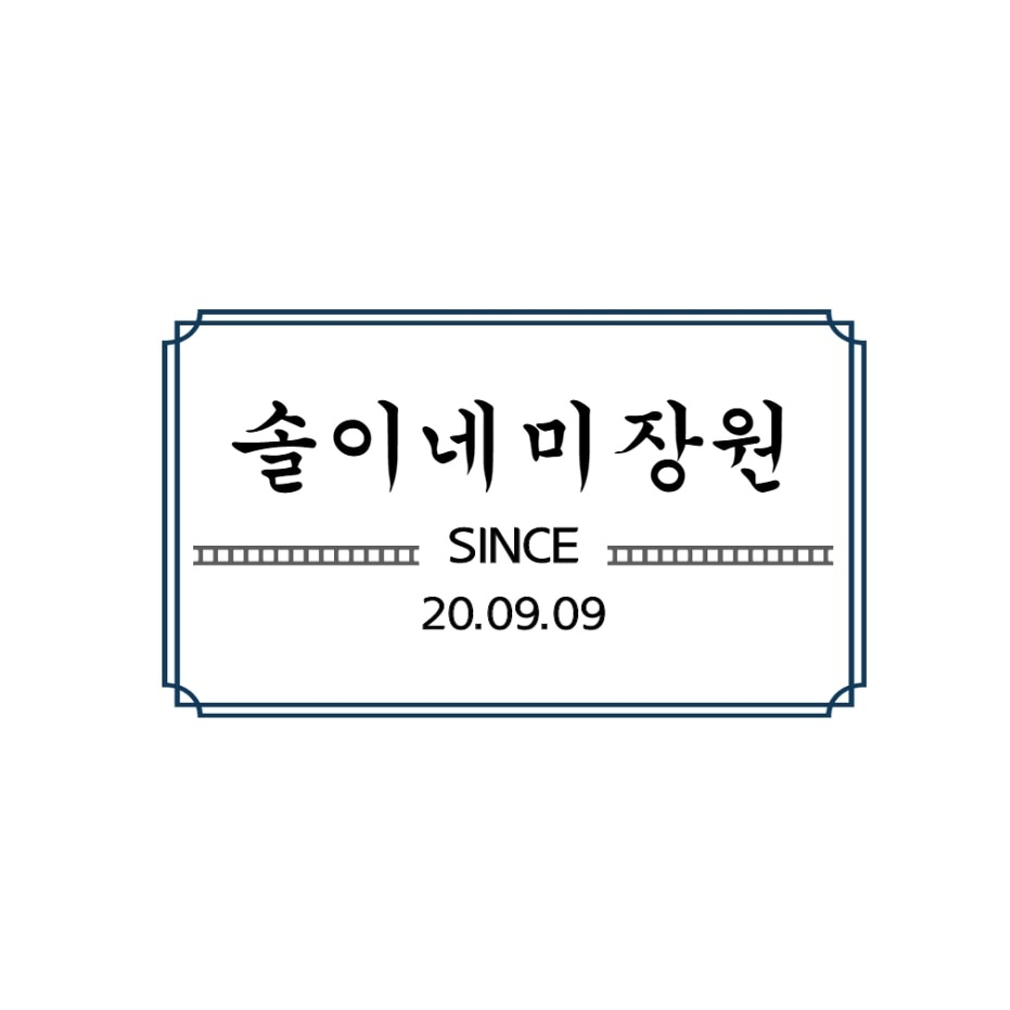 솔이네미장원