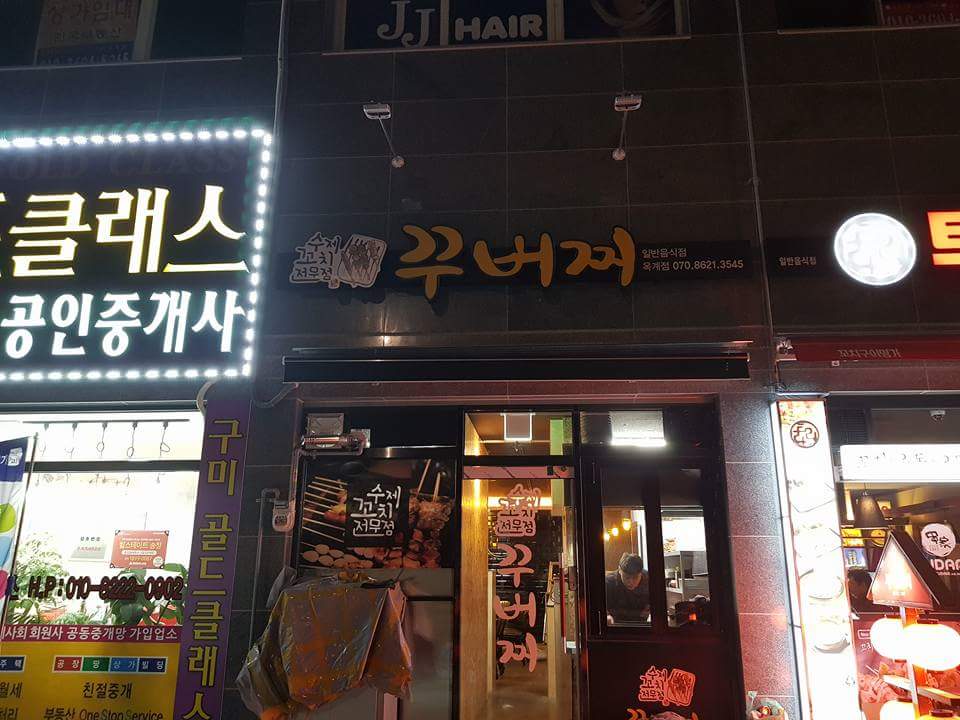 꾸버찌 옥계 산동점