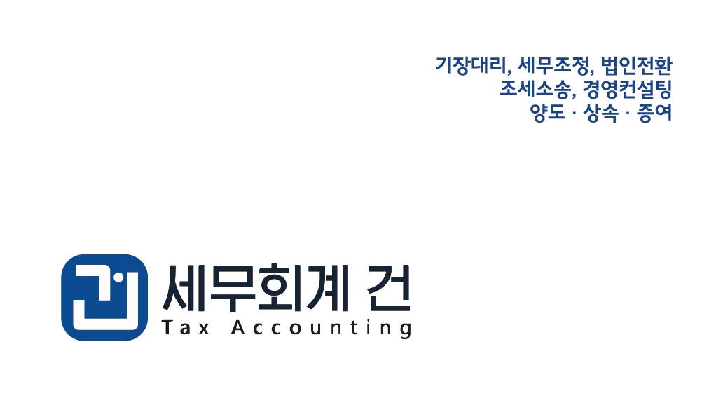 세무회계건