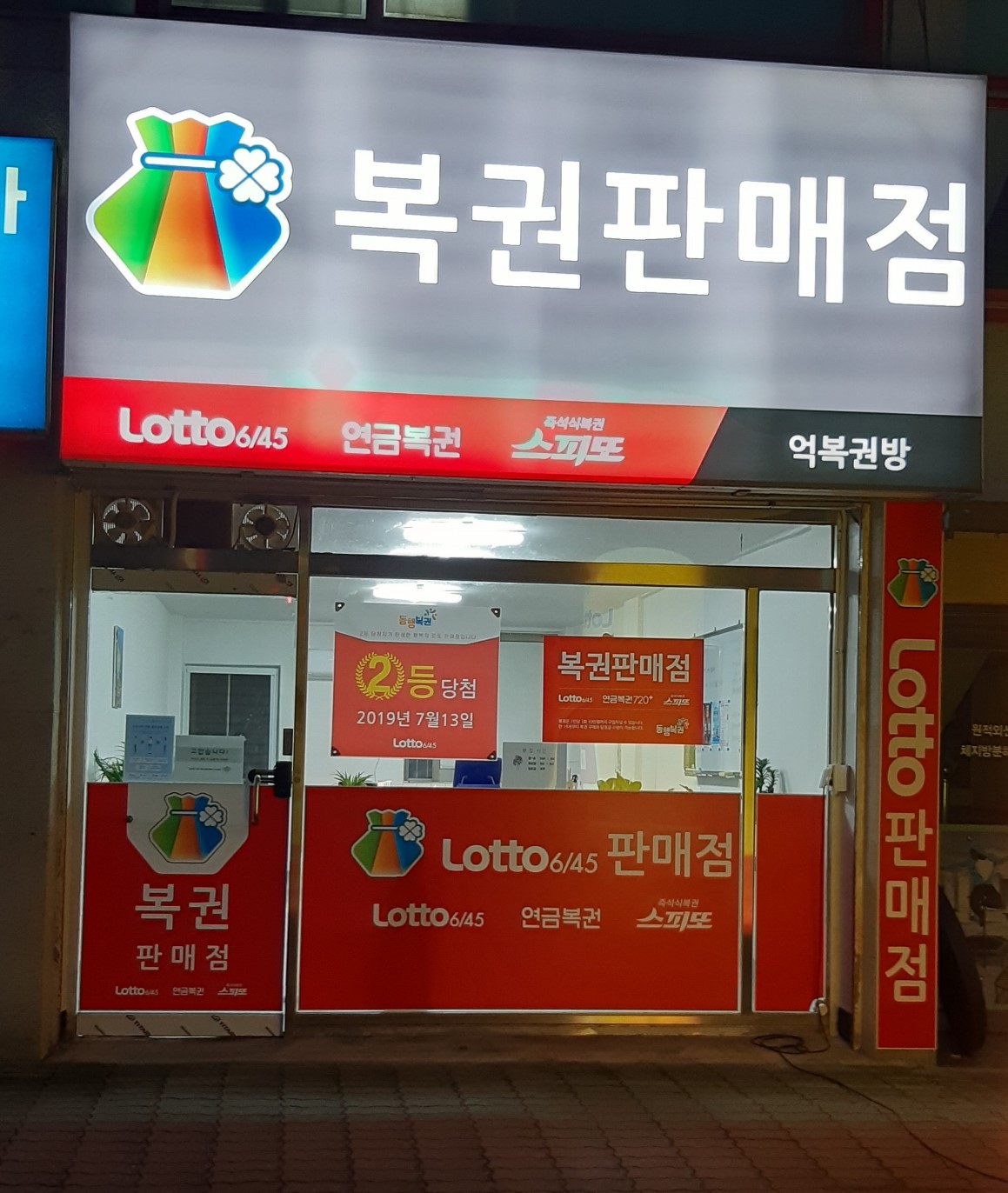억복권방