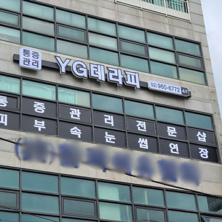 Y.G 테라피 photo 10