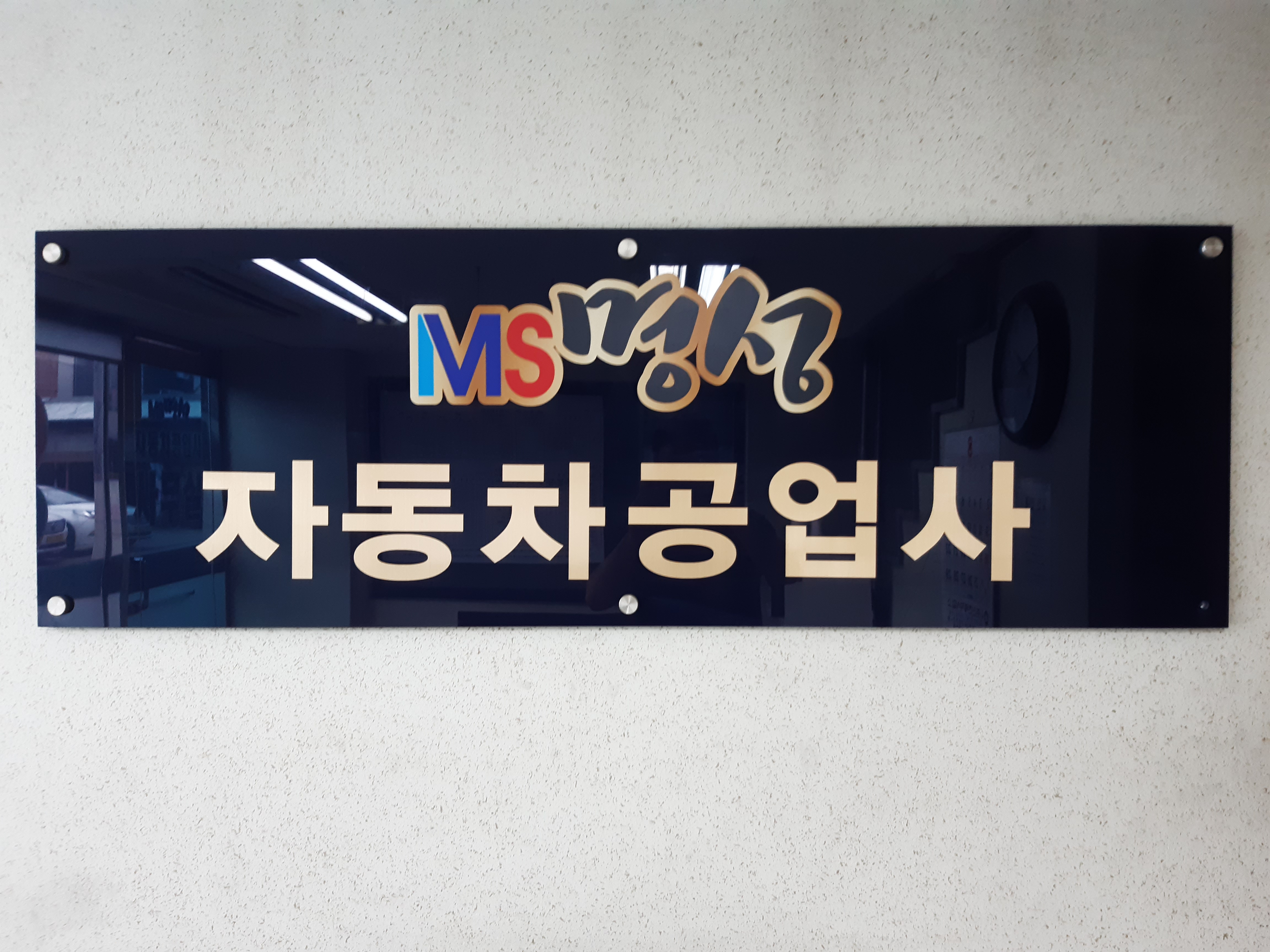 명성자동차공업사