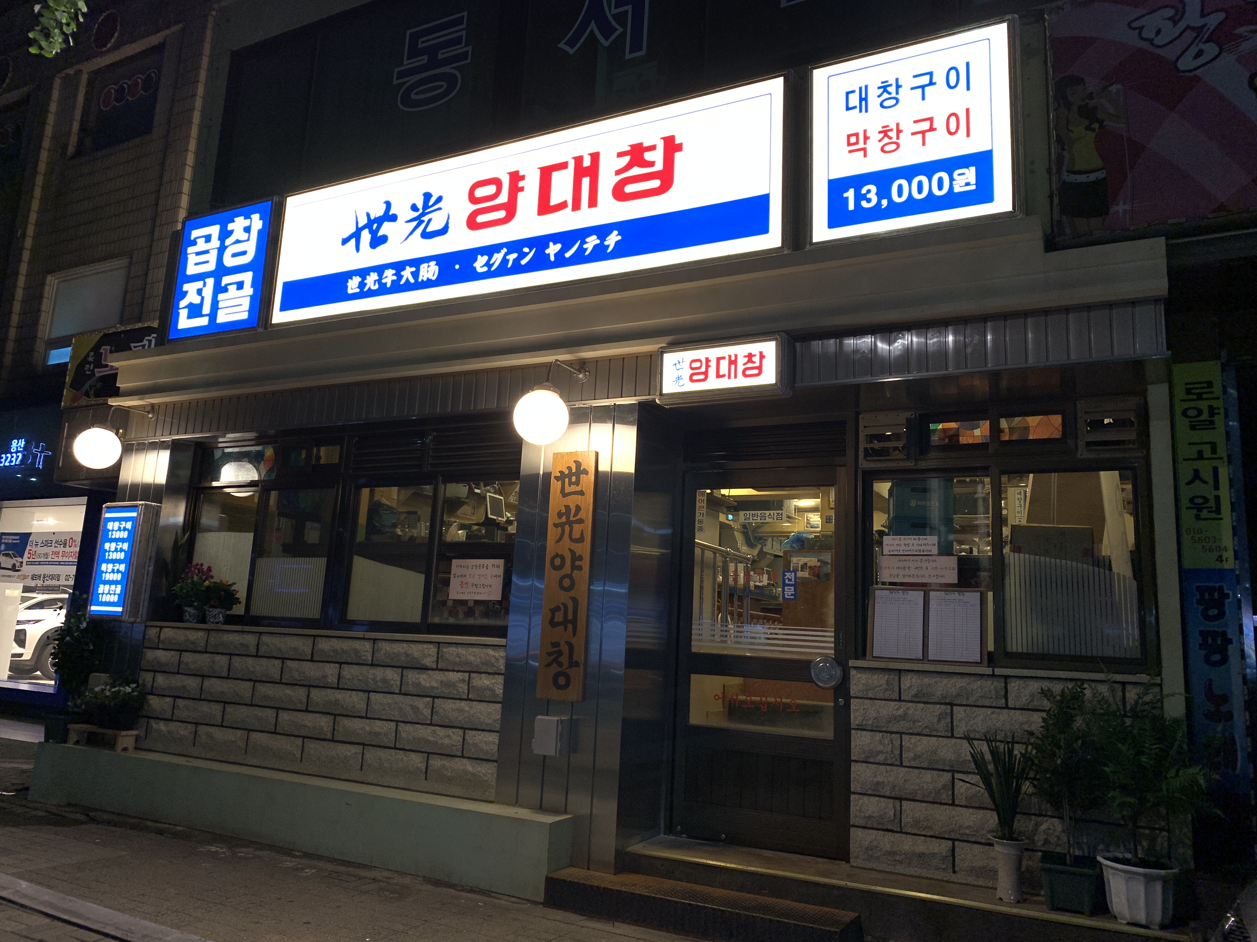 세광양대창 용산점