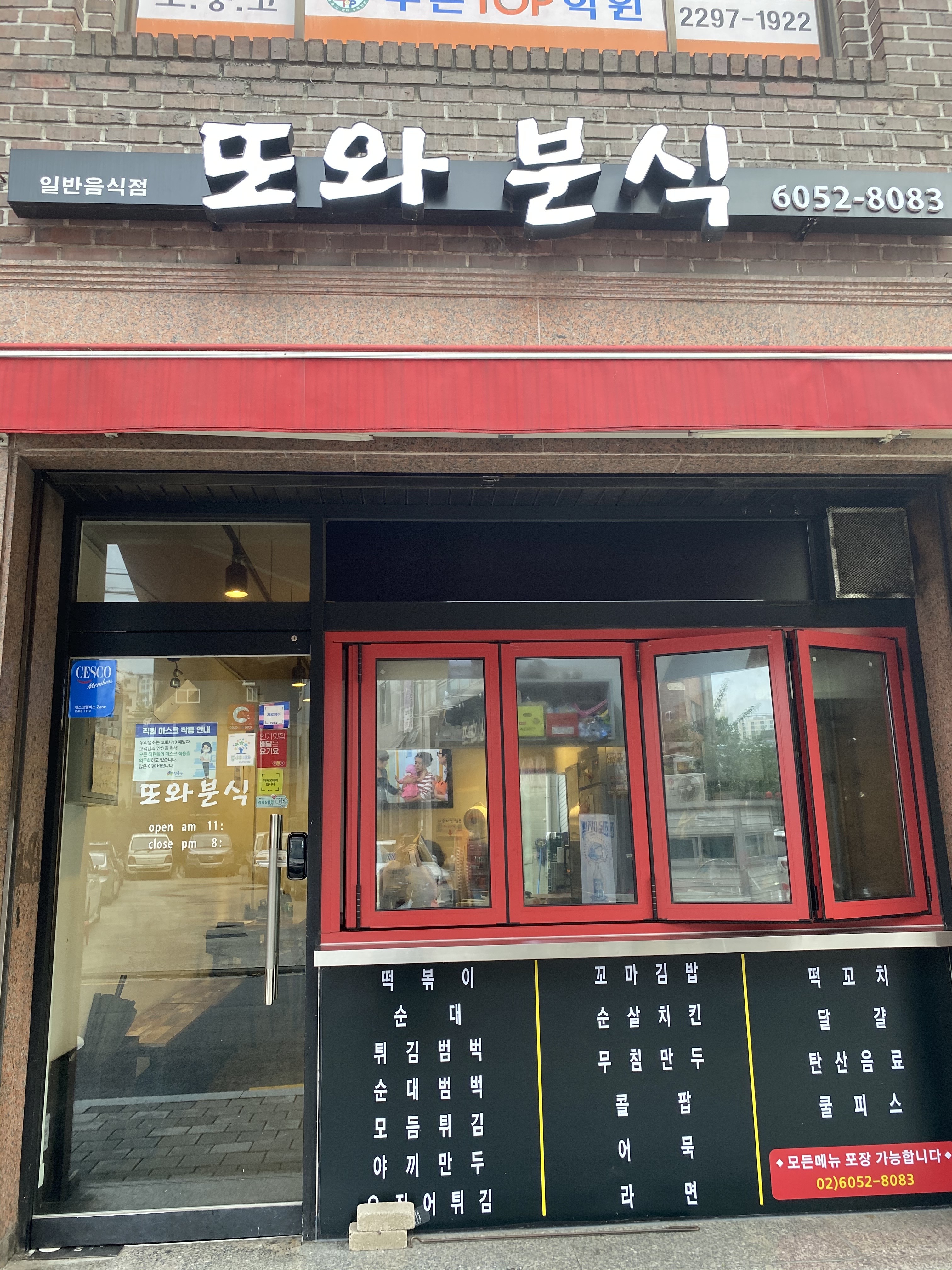 또와분식