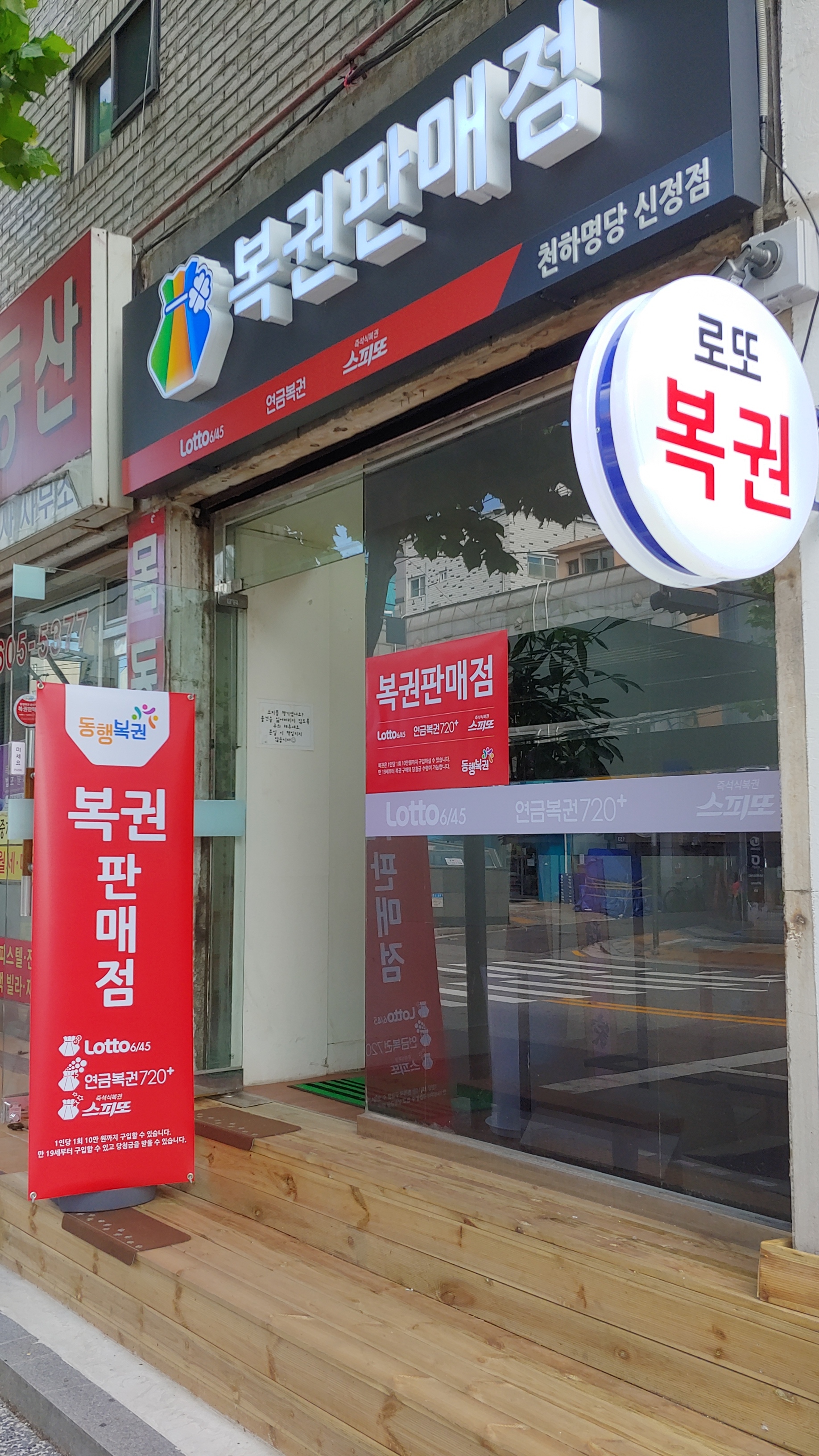 천하명당복권방 신정점