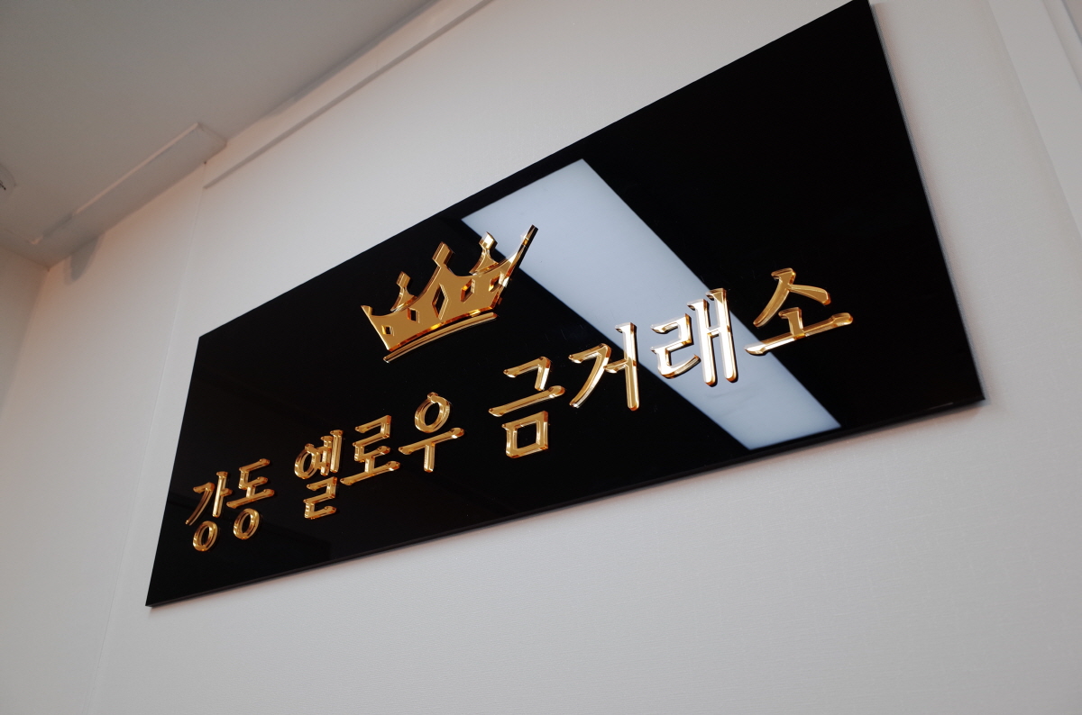 강동옐로우금거래소 대표 이미지