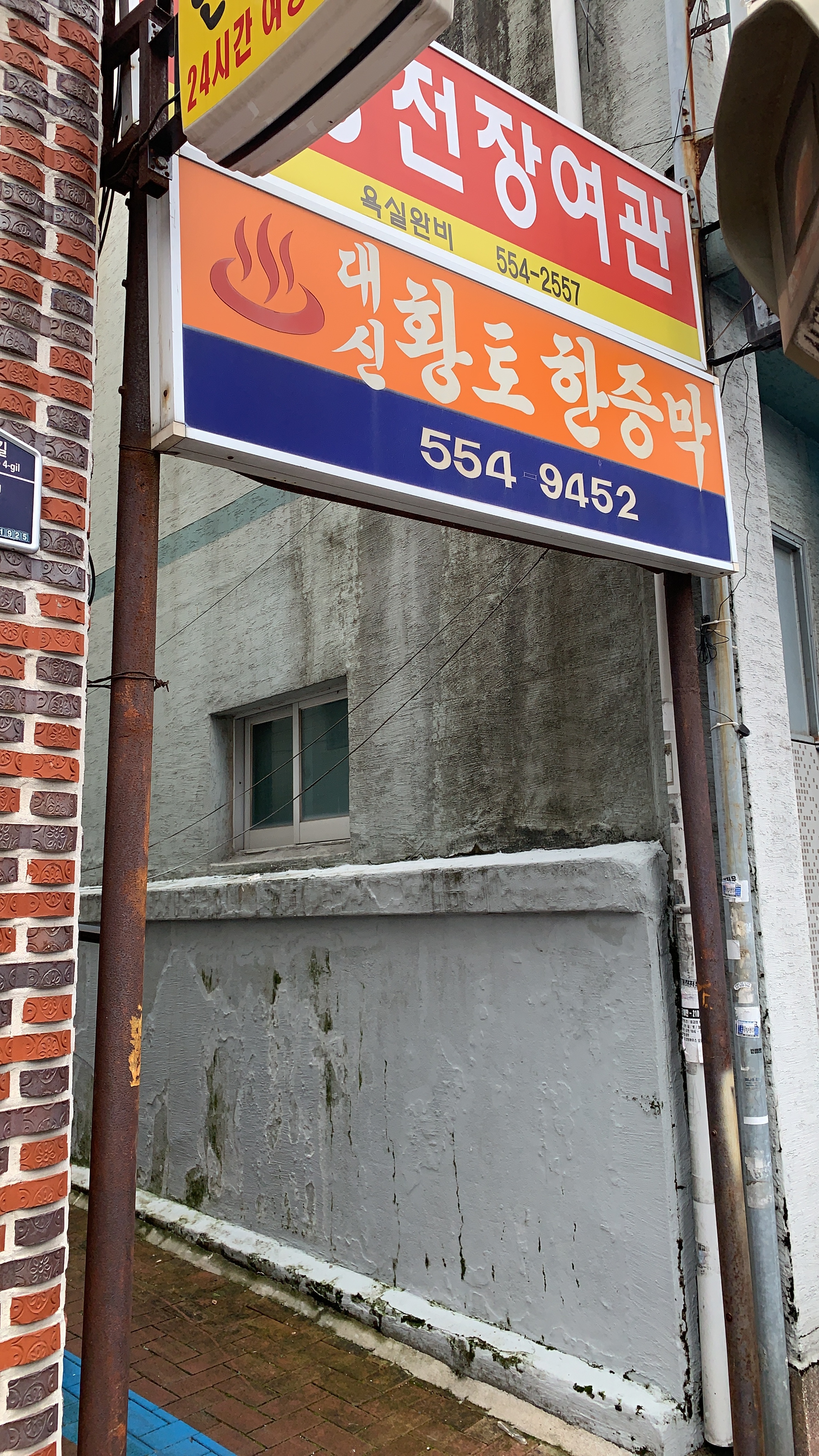 대신황토한증막