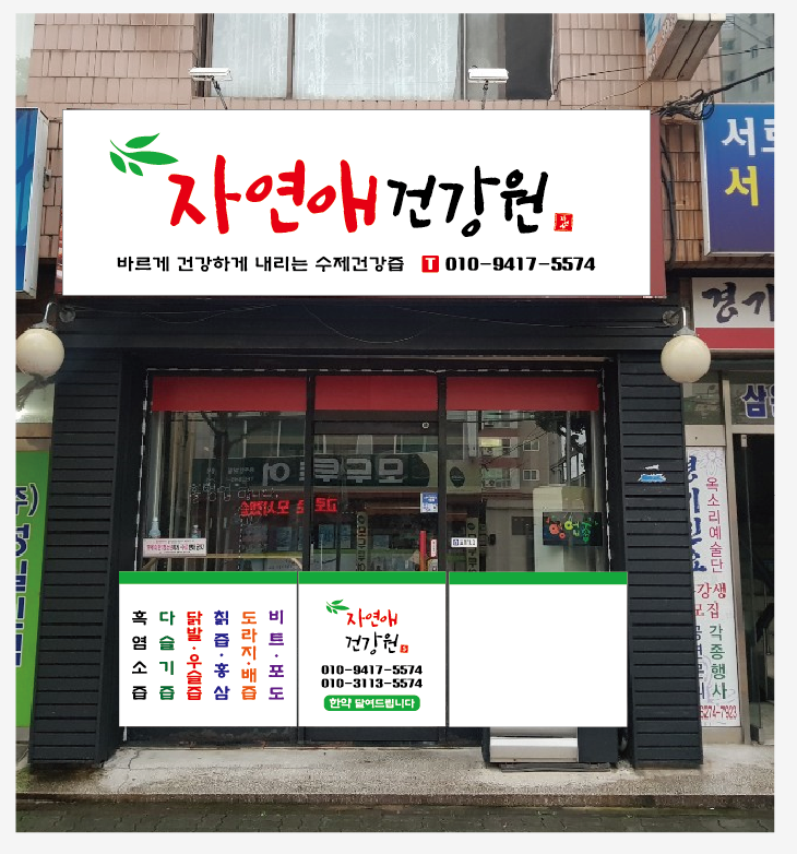 자연애건강원