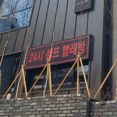 자작나무숲 24시셀프빨래방