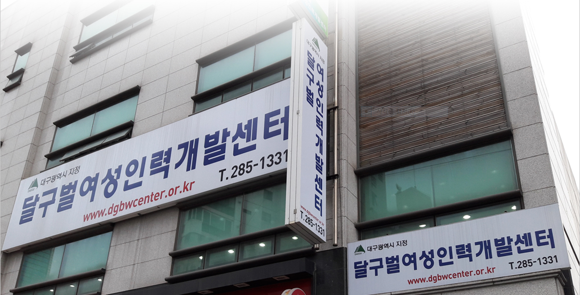달구벌여성인력개발센터