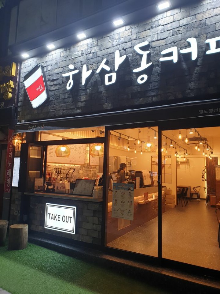 하삼동커피 영도점